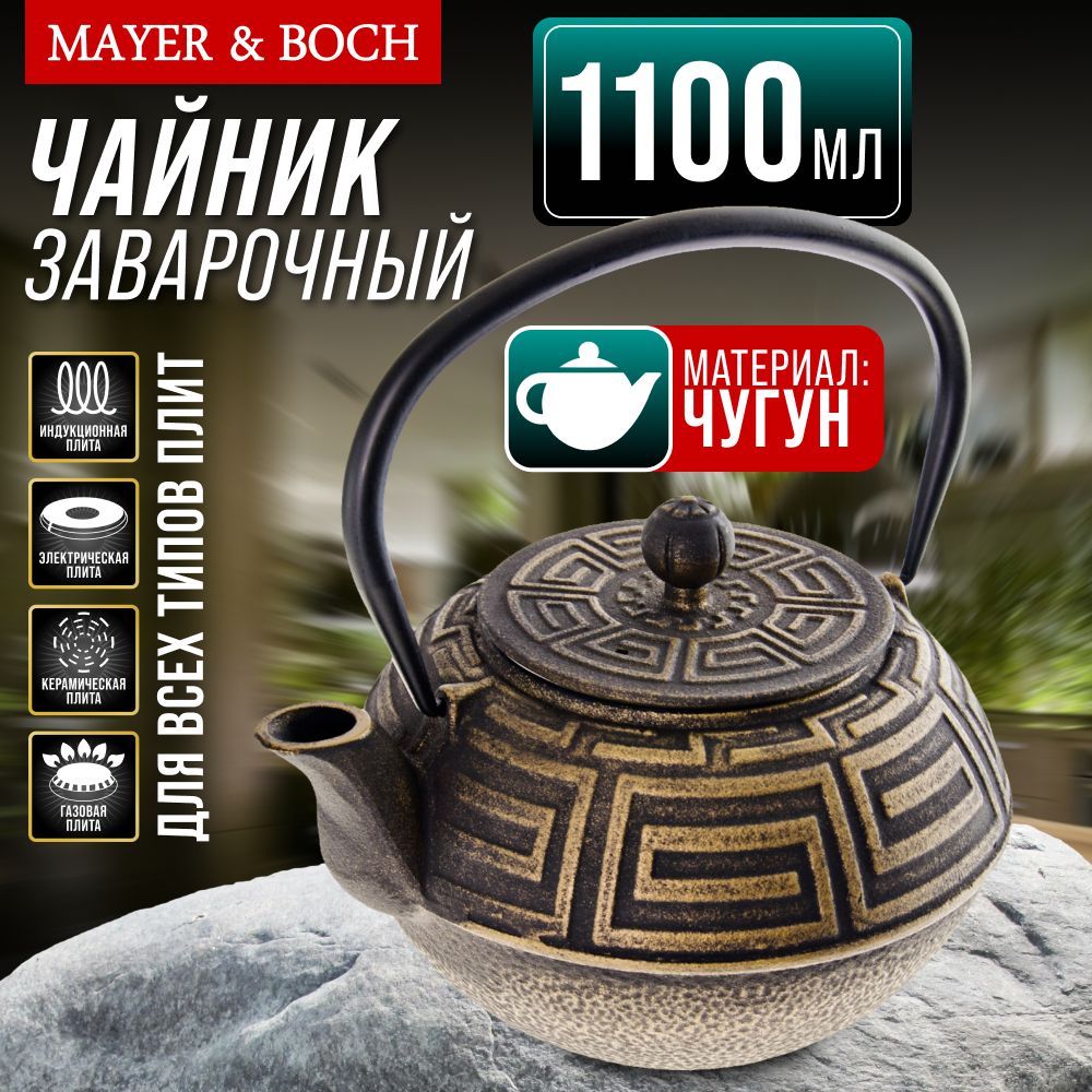 Чайник заварочный 1,1 л MAYER & BOCH