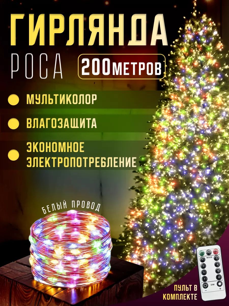 Электрогирлянда уличная Роса Светодиодная 2000 ламп, 200 м, питание От сети 220В, 1 шт