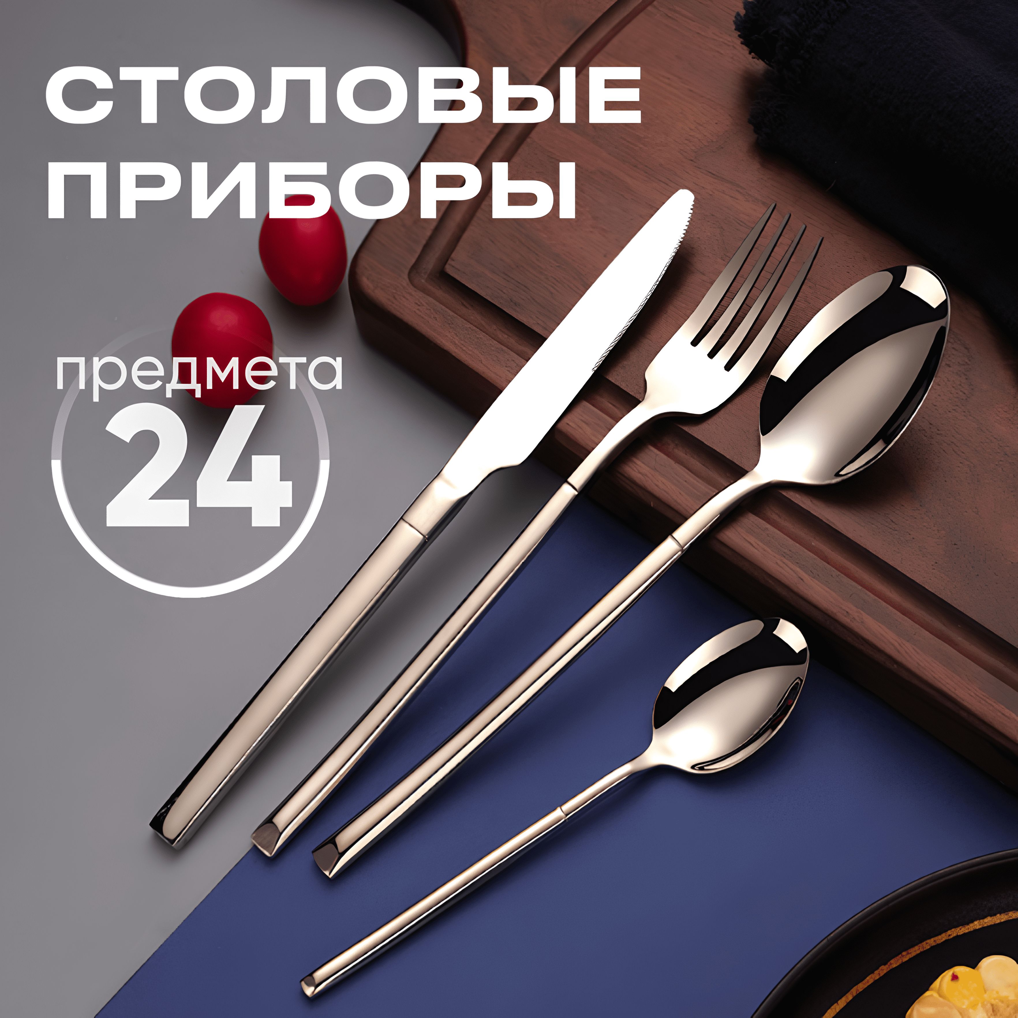 Набор столовых...