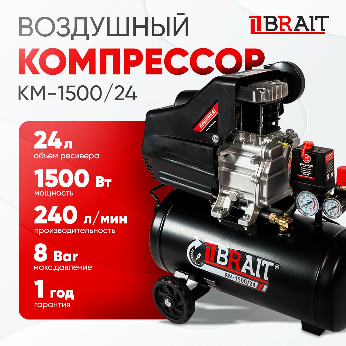 Компрессор воздушный, BRAIT, КМ-1500/24, 1500Вт, 24л