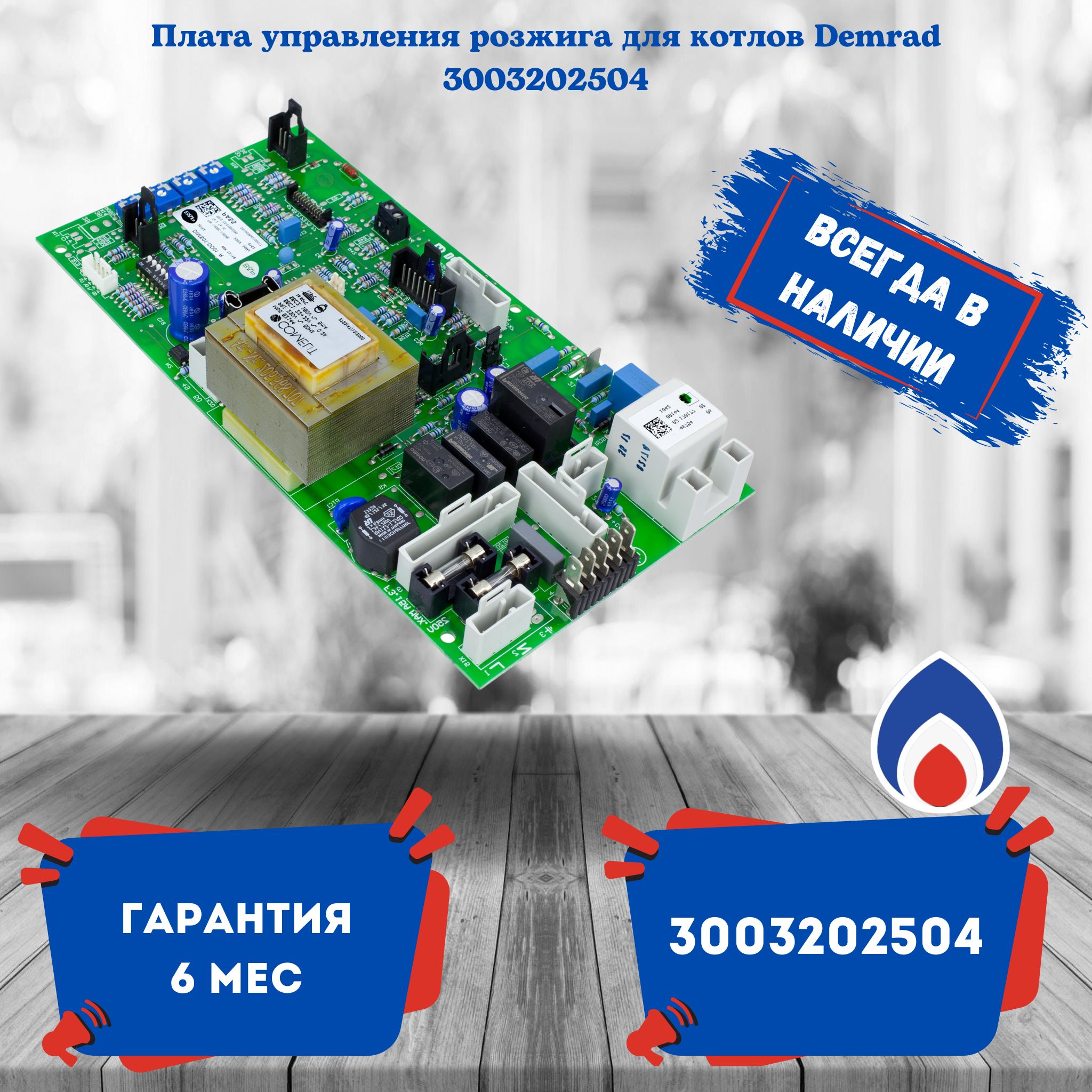 Электронная плата для котлов DEMRAD 3003202504