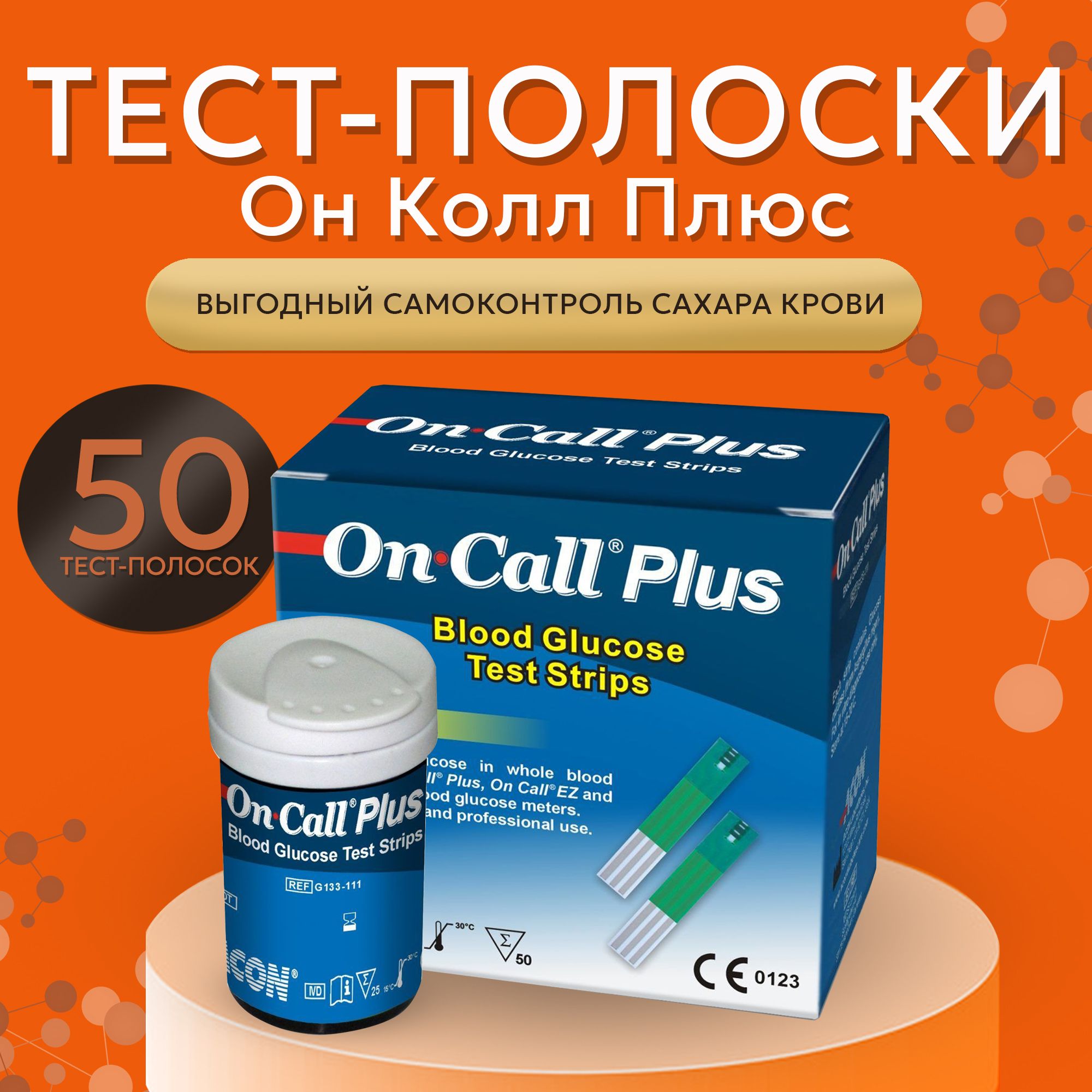 Тест-полоски для глюкометра Он Колл Плюс №50 (On Call Plus)