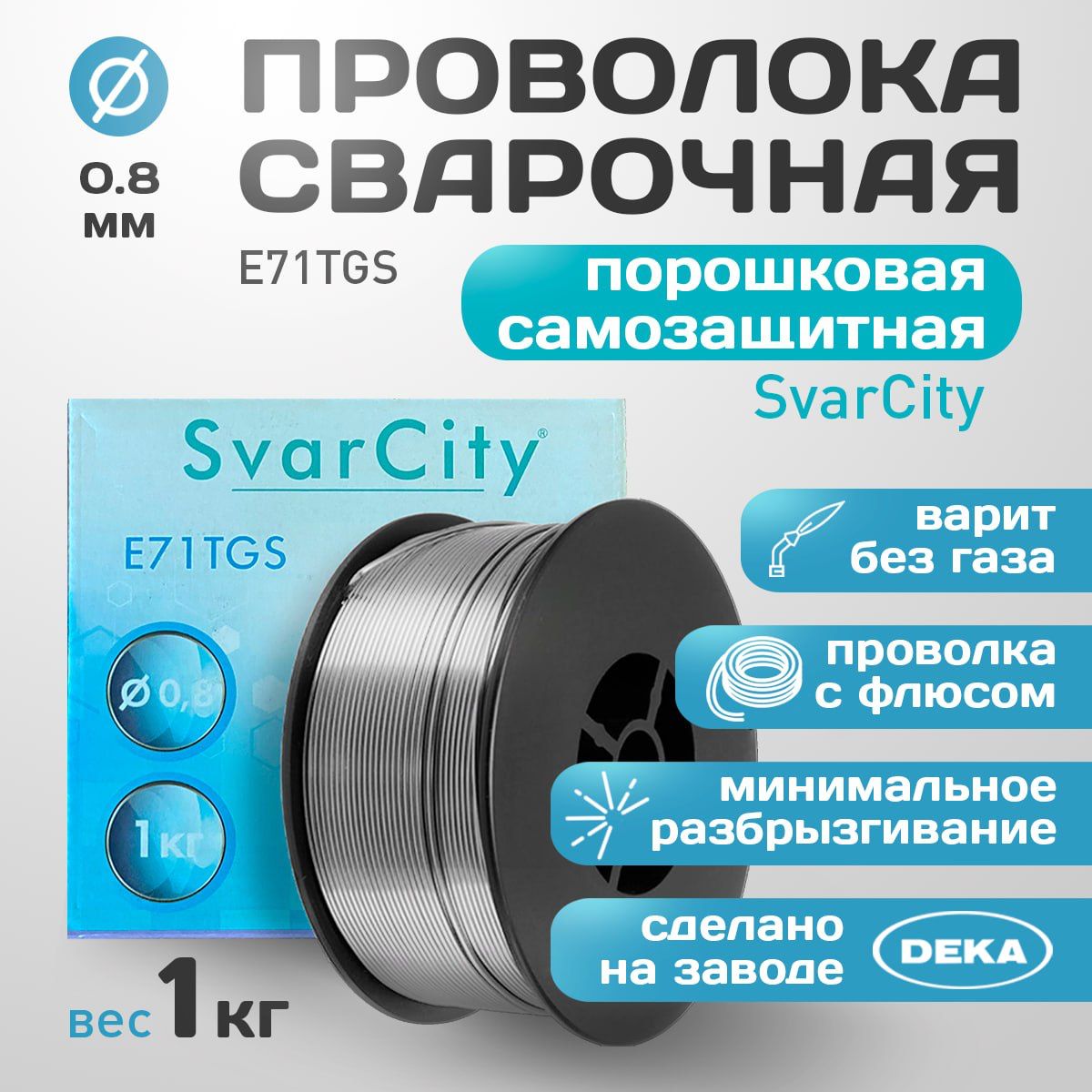 ПроволокасварочнаяпорошковаясамозащитнаяE71TGS0,8ммпо1кг(SvarCity)