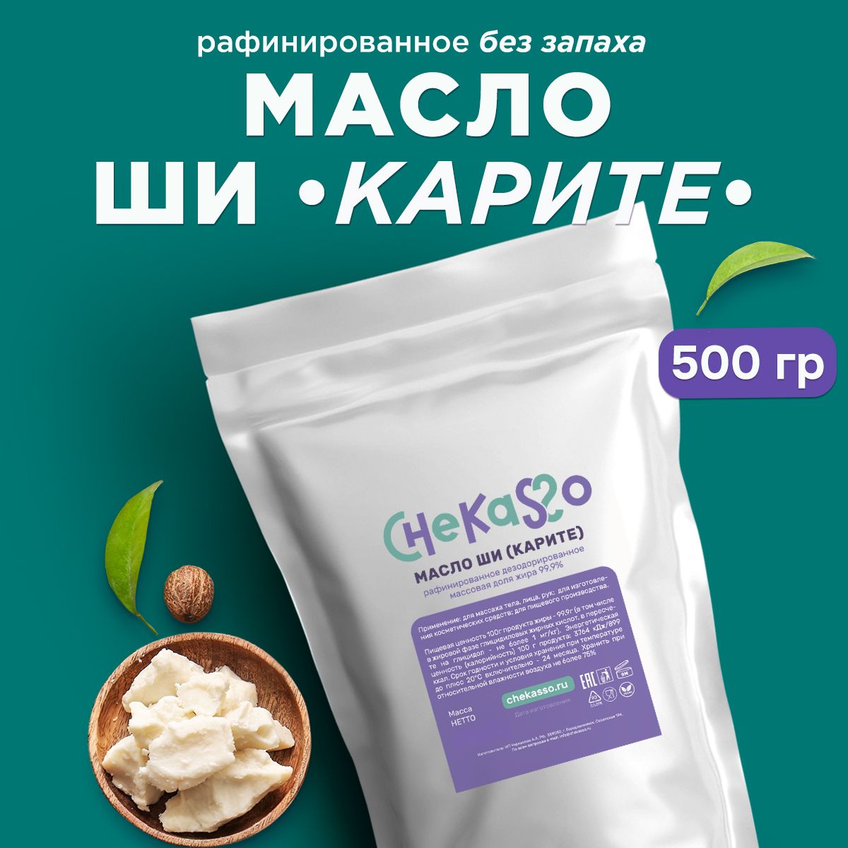 Масло ши 500 гр натуральное косметическое Chekasso, увлажняющее Shea Butter Karite