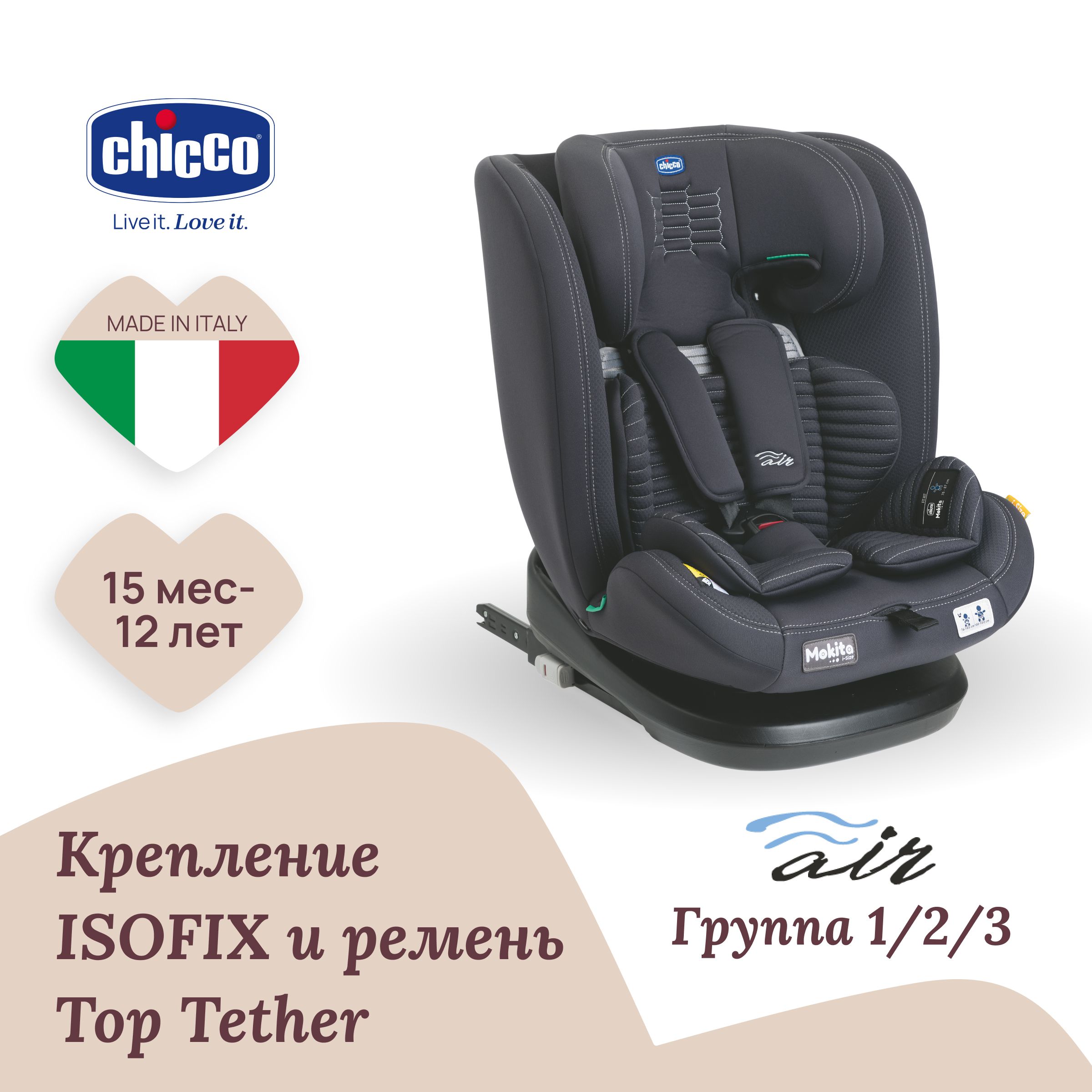 Детское автокресло Chicco Mokita i-size Air группа 1/2/3 c isofix, удерживающее устройство в автомобиль