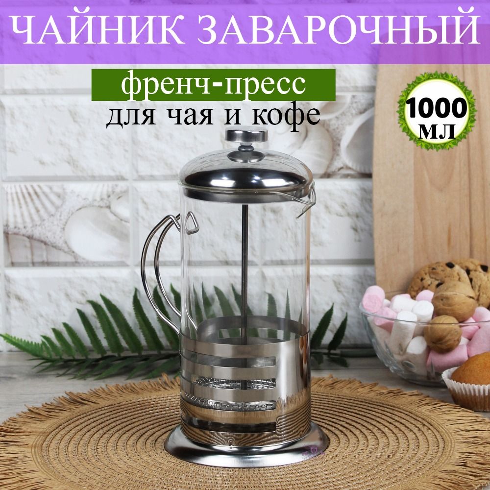 Френч-пресс,чайникзаварочныйстеклянныйдлячаякофе,1000мл.