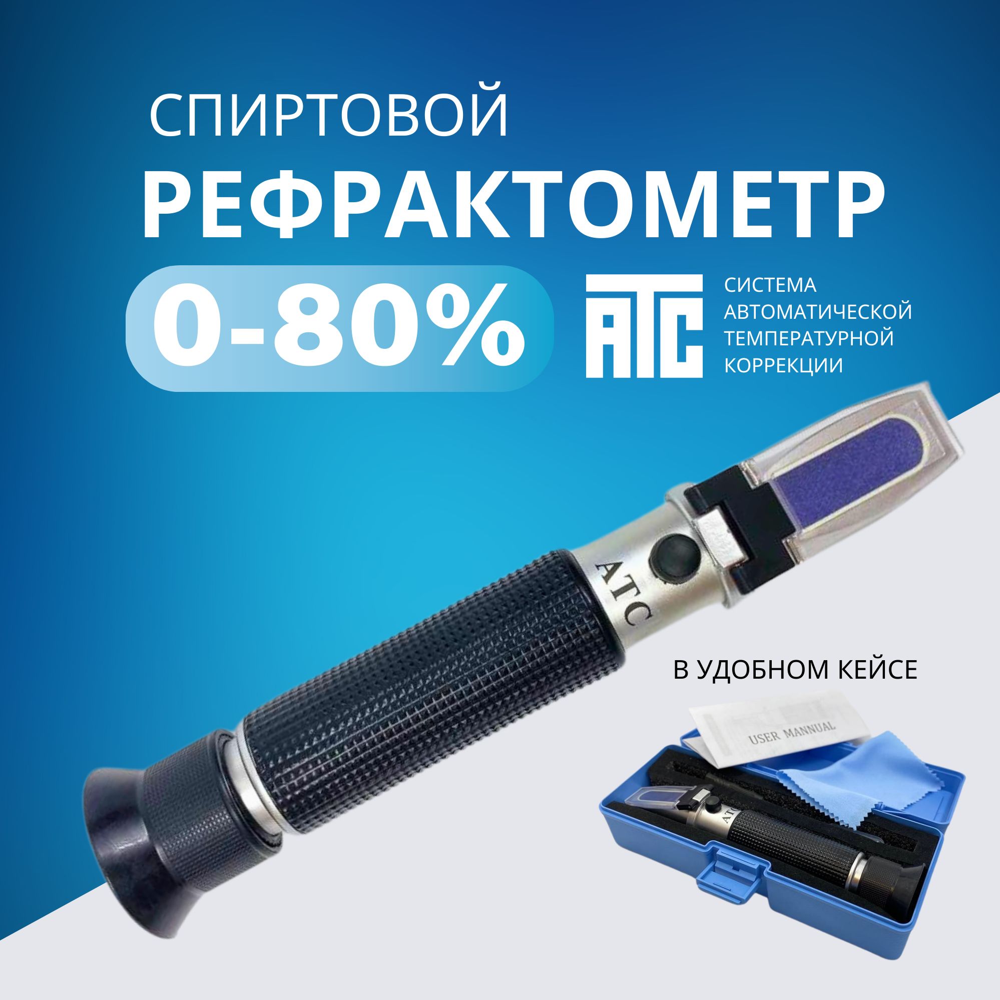 Рефрактометр для спирта спиртометр для самогона 0-80% PROFIREF