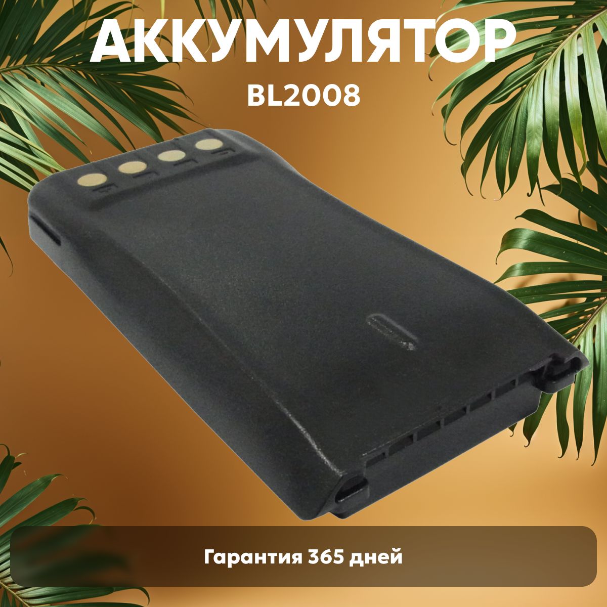 Аккумуляторная батарея Batme BL2008 для рации (радиостанции) PD7, PD785, PD785G, 2000mAh, Li-ion, 7.4V