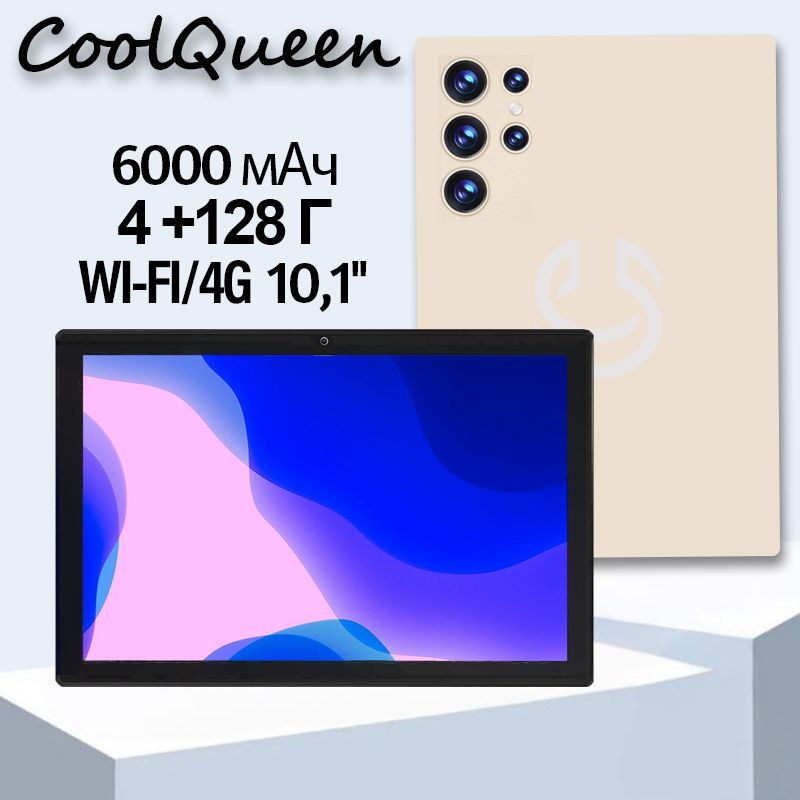 Планшет CoolQueen 10.1" Wi-FI 4/128 ГБ, 10.1" 4 ГБ/128 ГБ, золотой