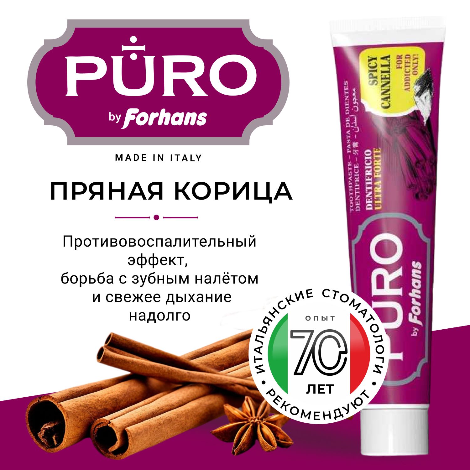 ЗубнаяпастаспротивовоспалительнымэффектомPUROSpicyCinnamon,вкус"ПрянаяКорица",75мл.