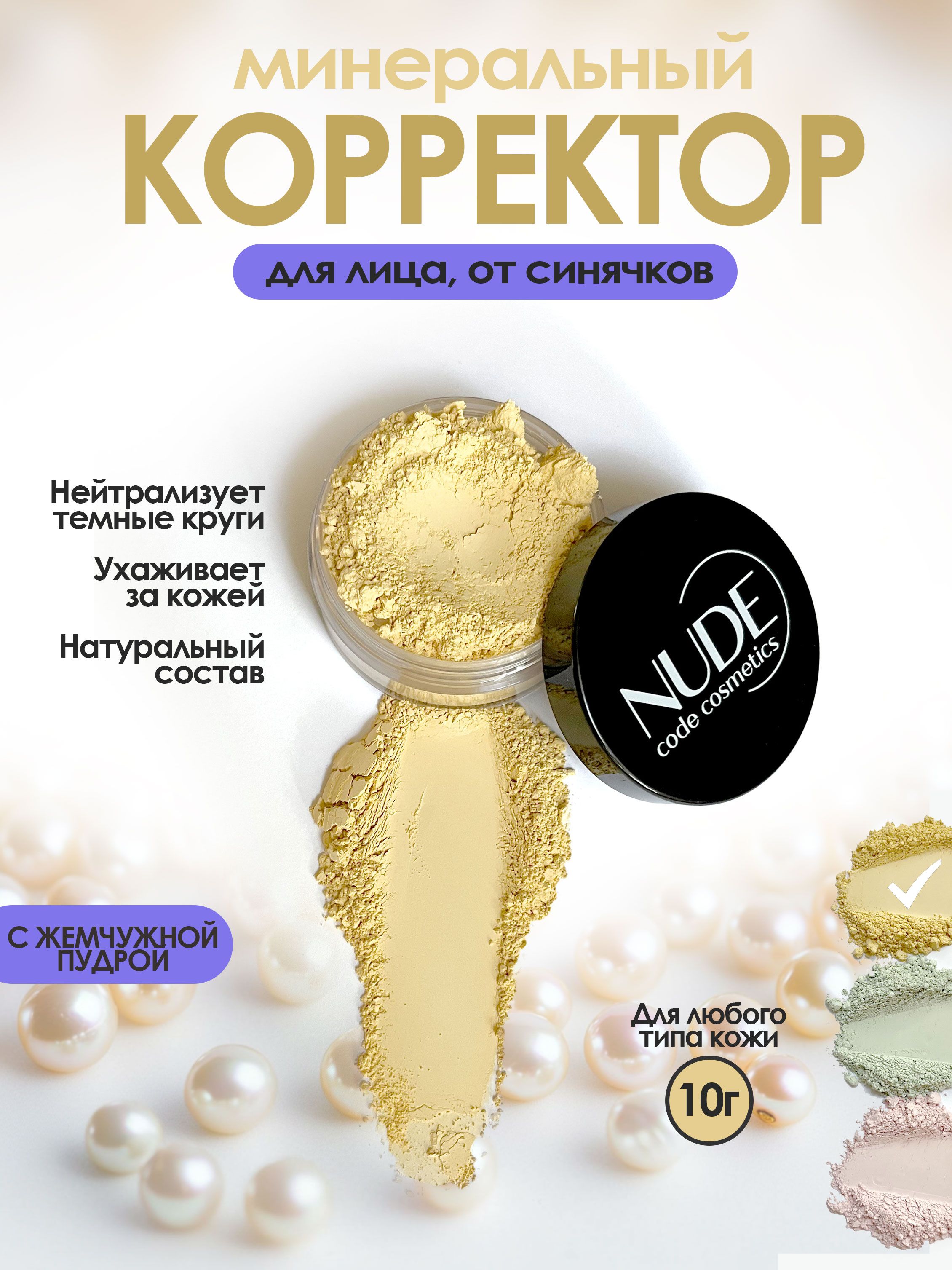 Корректор минеральный для лица