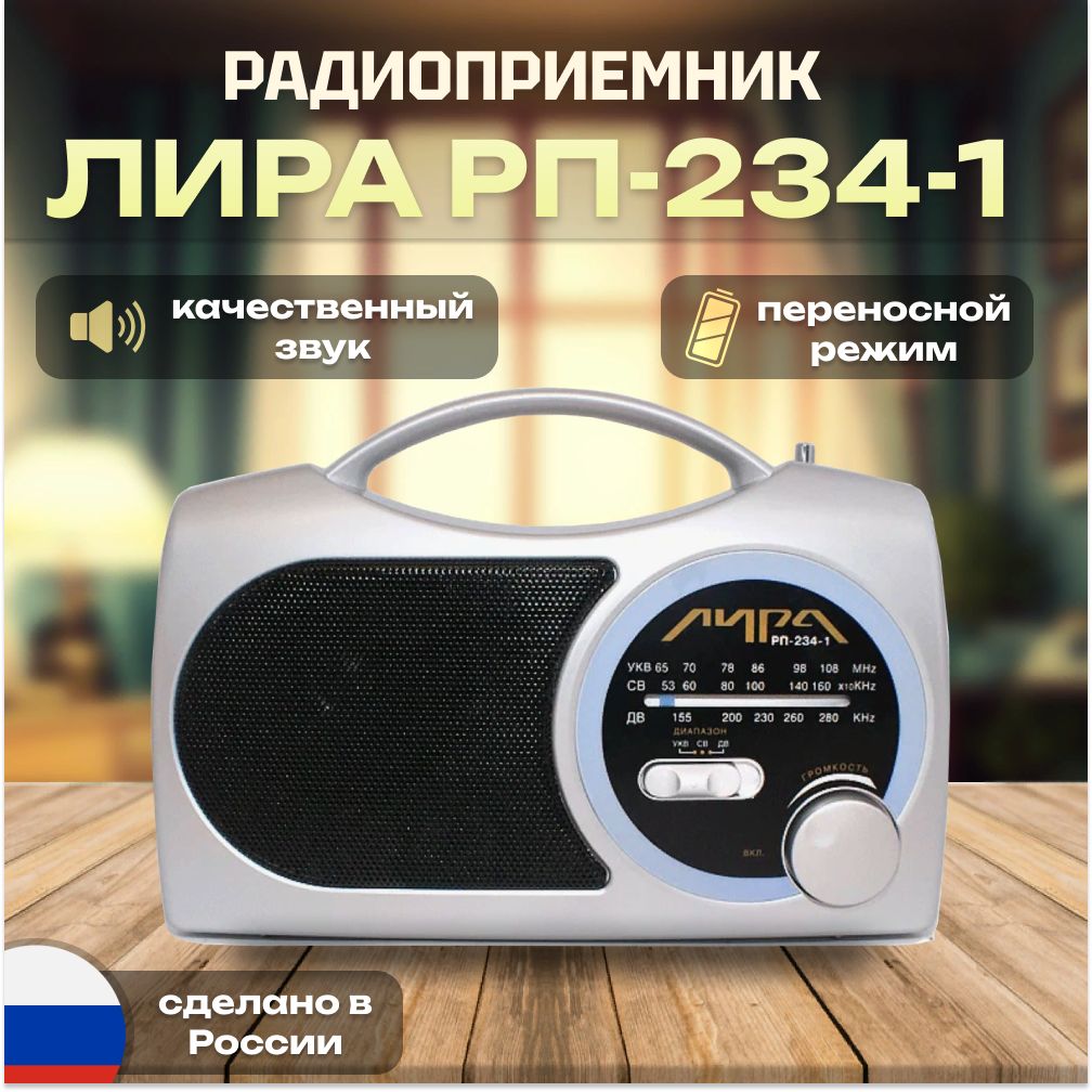 Радиоприемник ИРЗ Лира РП-234-1