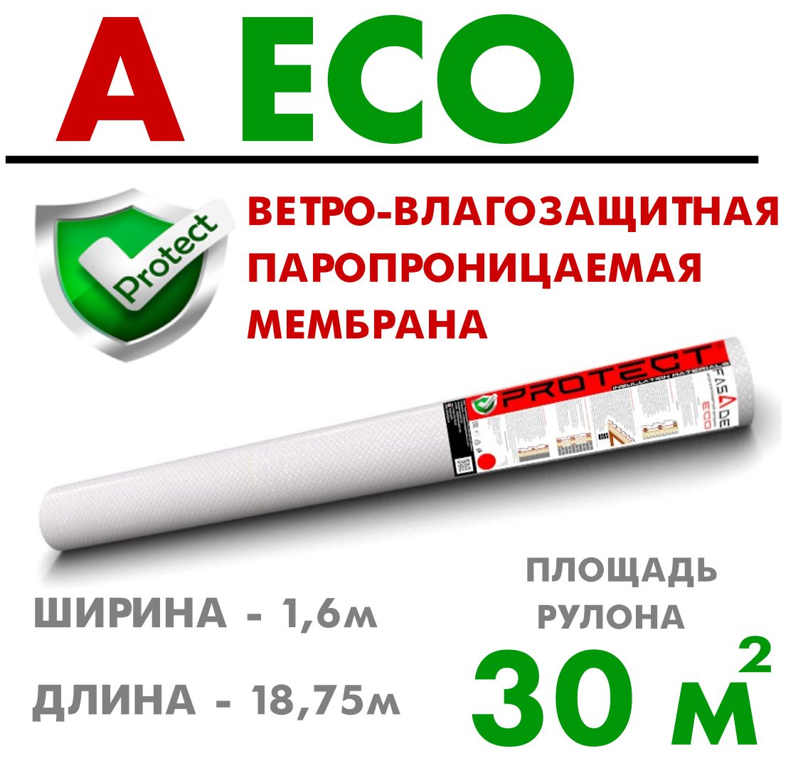 PROTECT A ECO, 30 м2 ветрo-влагозащитная паропроницаемая мембрана, пленка, ветрозащита для стен и кровли