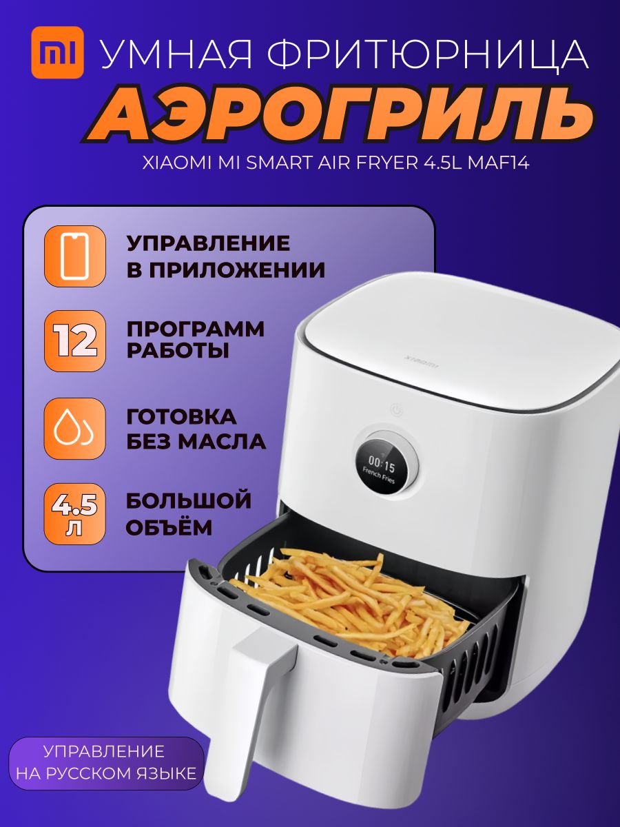 Xiaomiумнаяфритюрница(аэрогриль)MijiaSmartAirFryer4,5LEU(MAF14),белый(глобальнаяверсия)