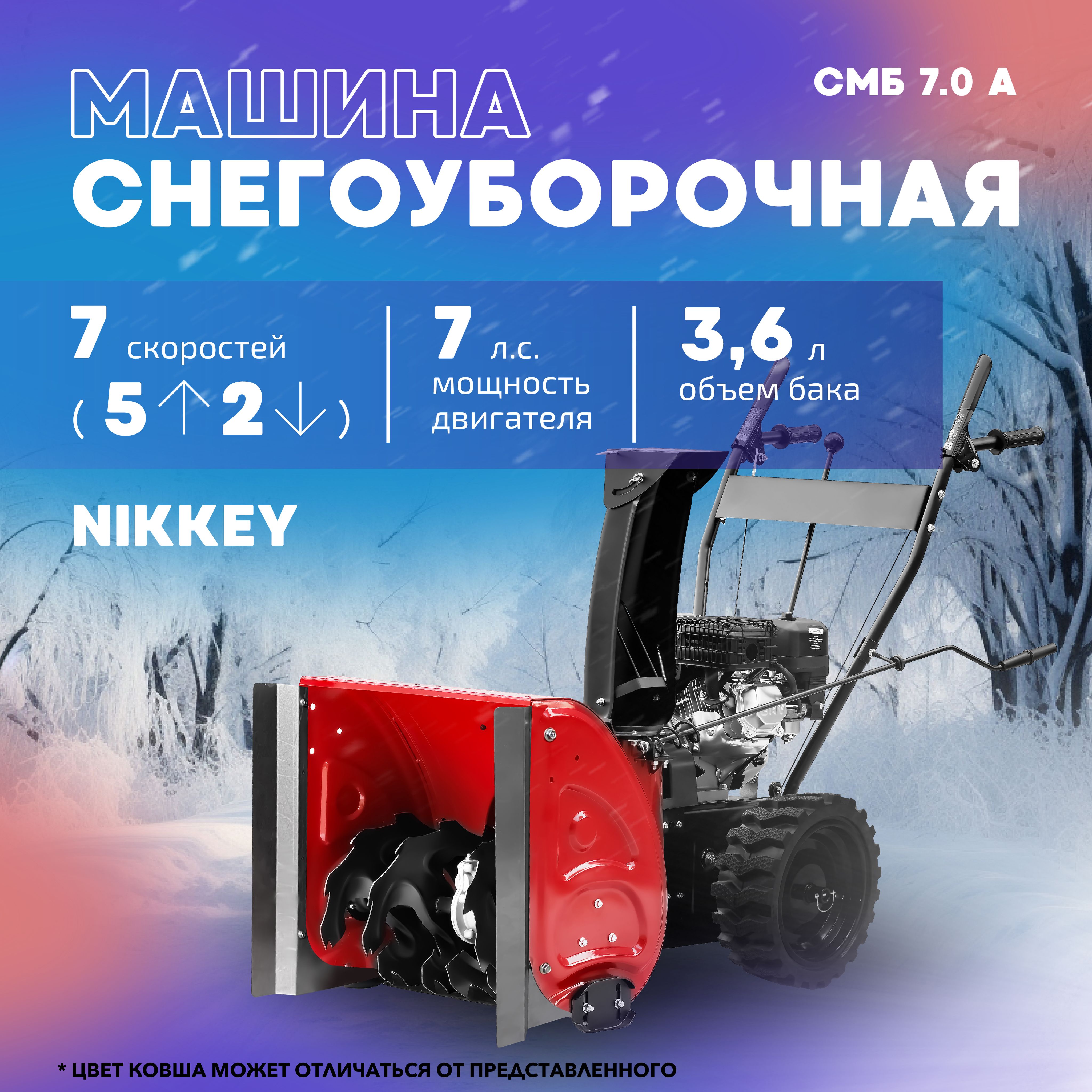 СнегоуборщикбензиновыйNikkeyСМБ7.0А+расширители,самоходный,7л.с.,снегоуборщикибензиновые