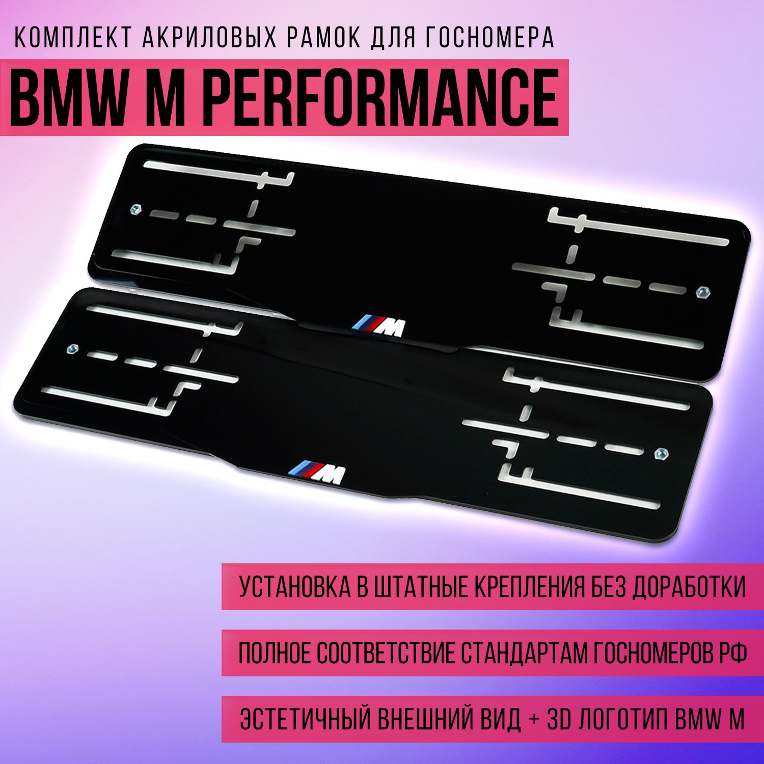 Комплект акриловых рамок госномера BMW M Performance