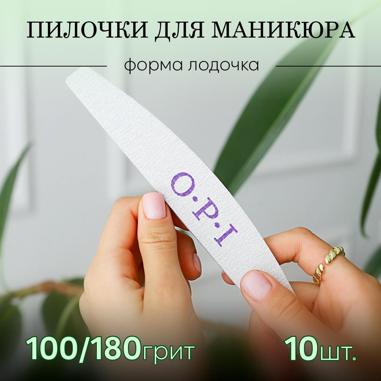 Пилочки для маникюра OPI