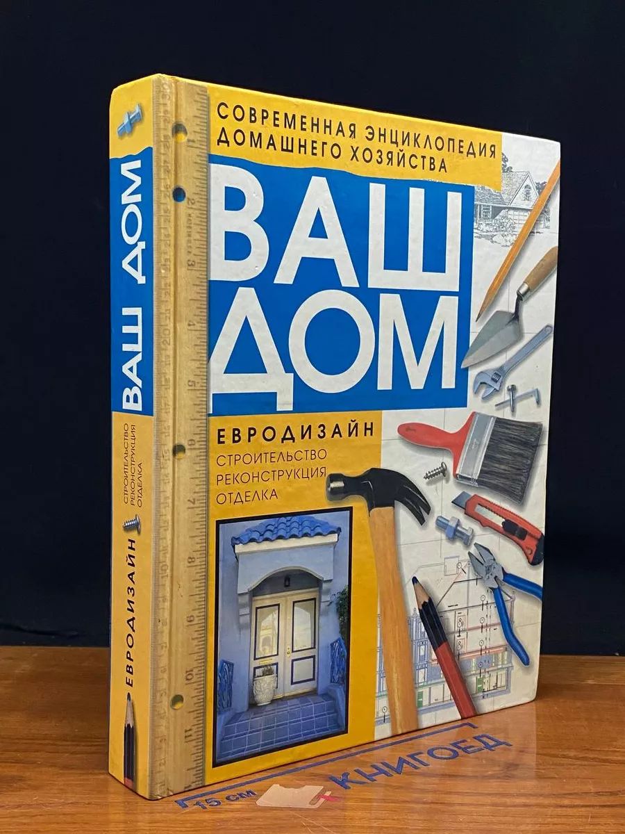 Ваш дом. Книга 1. Евродизайн