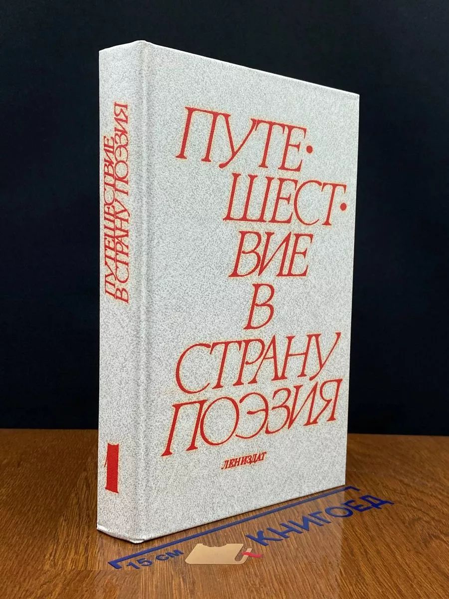 Путешествиевстранупоэзия.Книга1