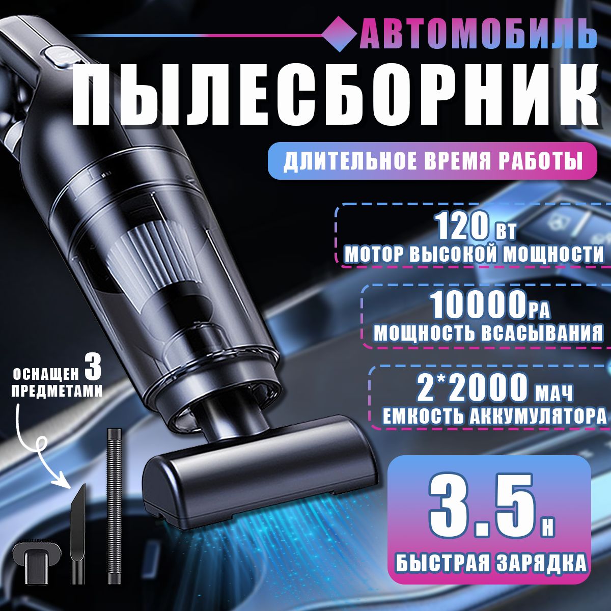 Пылесос для автомобиля мощный беспроводной для дома и авто, USB зарядка, 4 насадки, 3 Hepa-фильтра, 120Вт