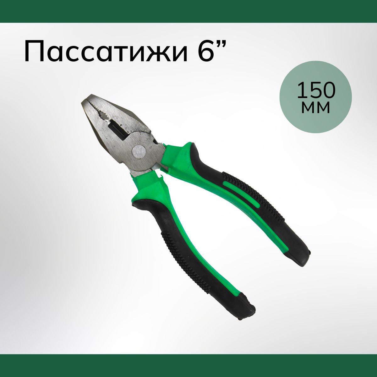 Пассатижи(плоскогубцы)6"150мм