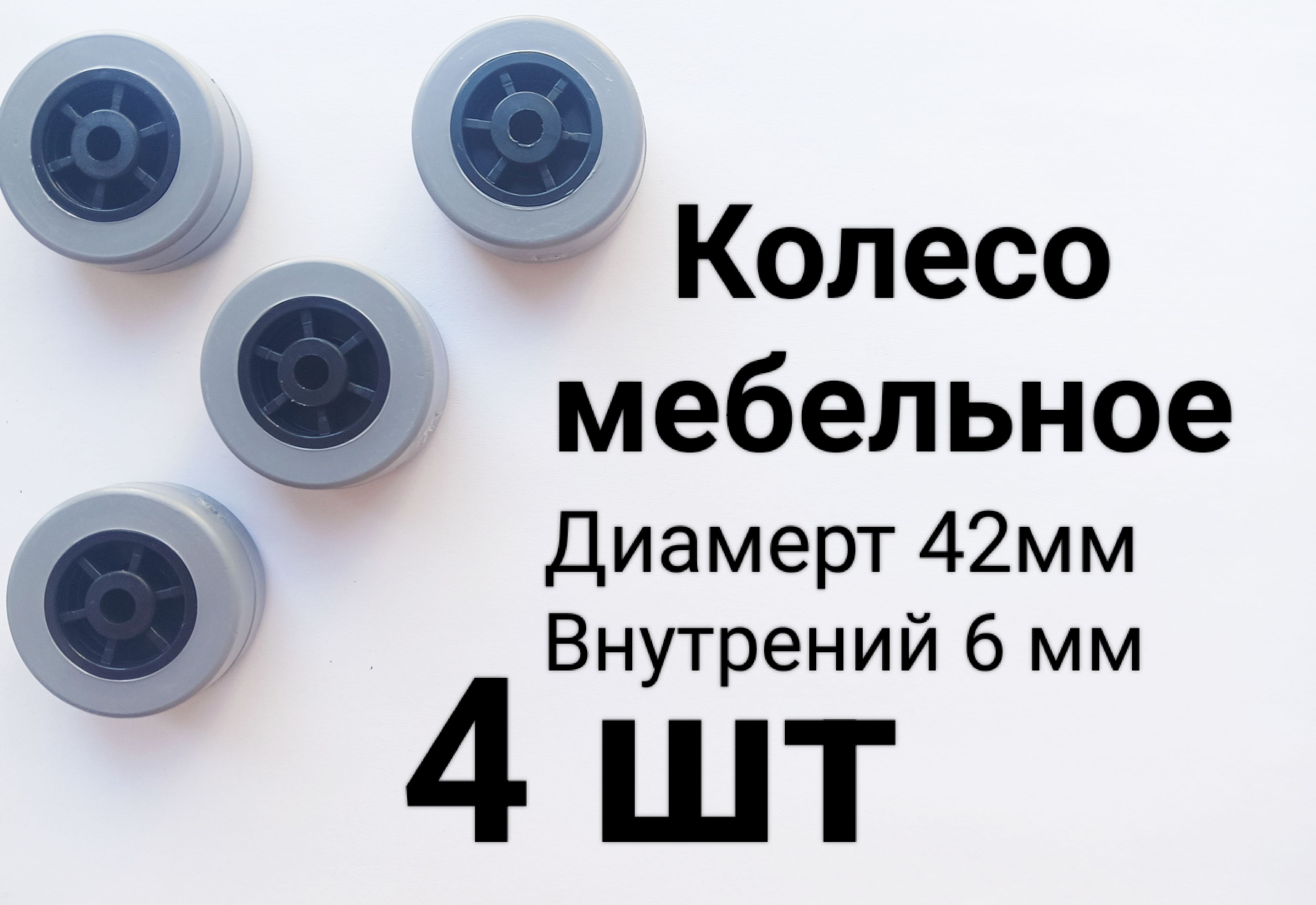 Колесо мебельное 42 мм.