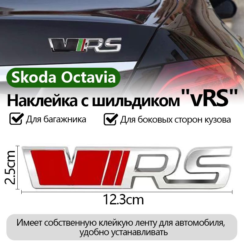 Надписьэмблематабличканаклейканакрышкубагажника"vRS"(металл,123ммна25мм)наавтомобильSkodaOctavia,1шт