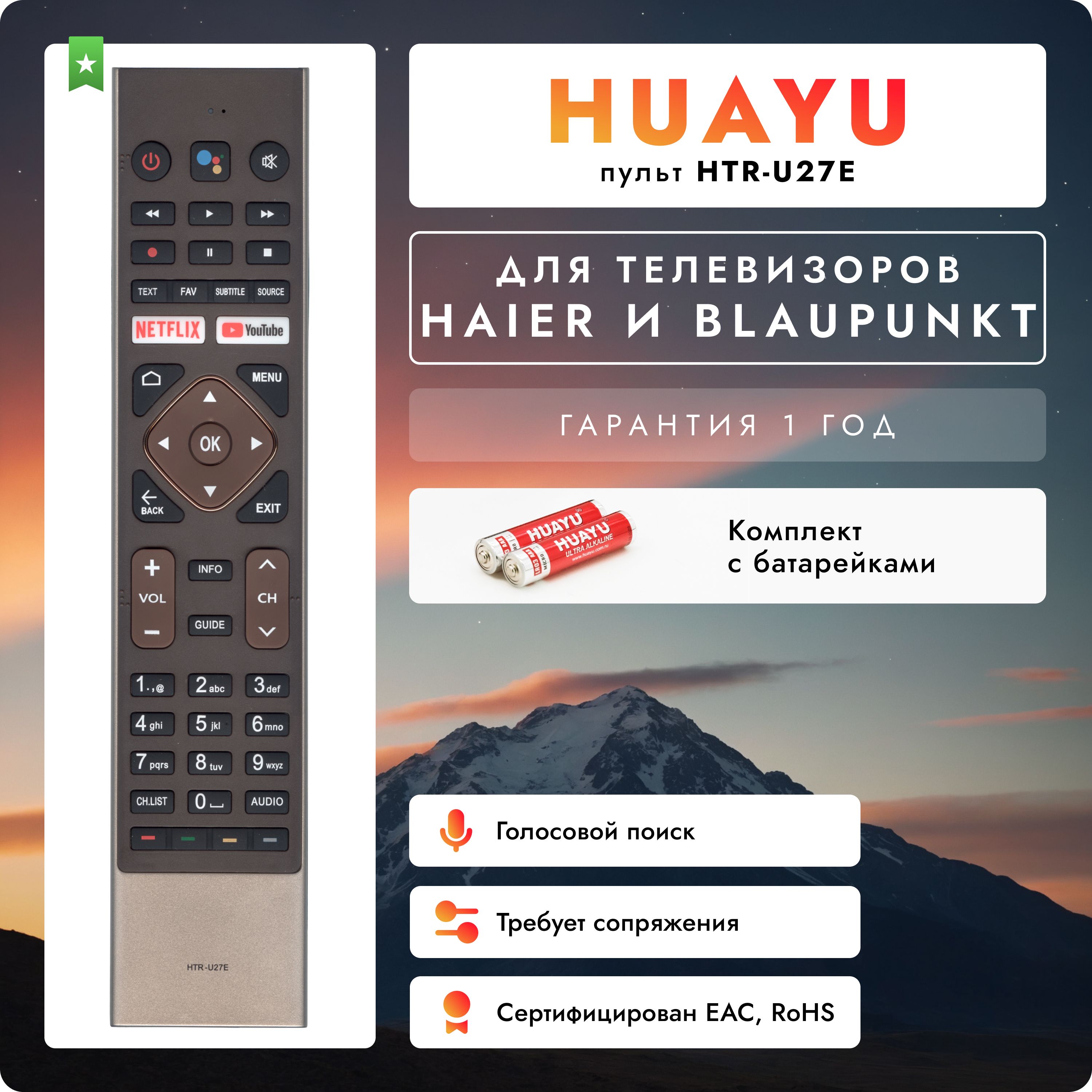 Голосовой пульт HTR-U27E для телевизоров Hаier и Blaupunkt