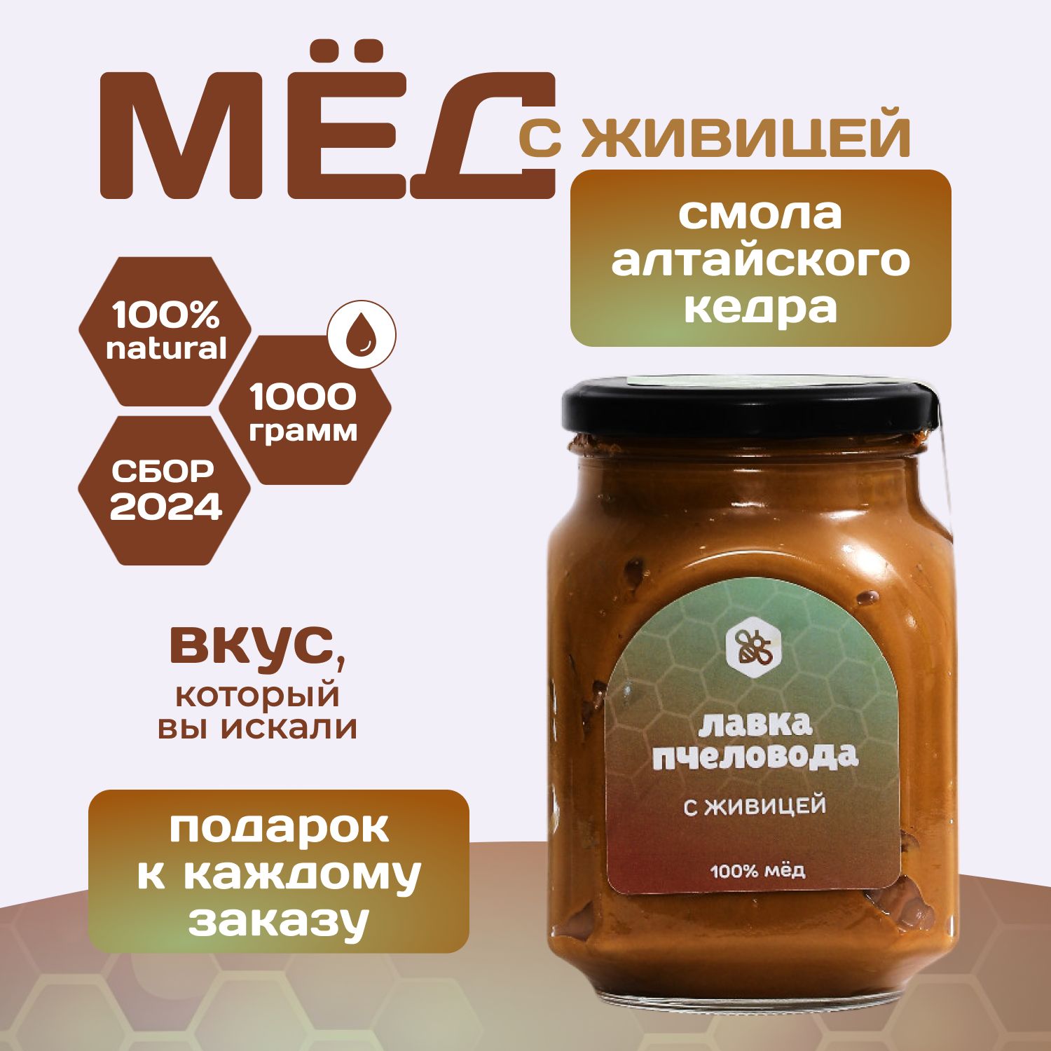 МеднатуральныйсЖивицей,1кг,медсосмолойалтайскогокедра