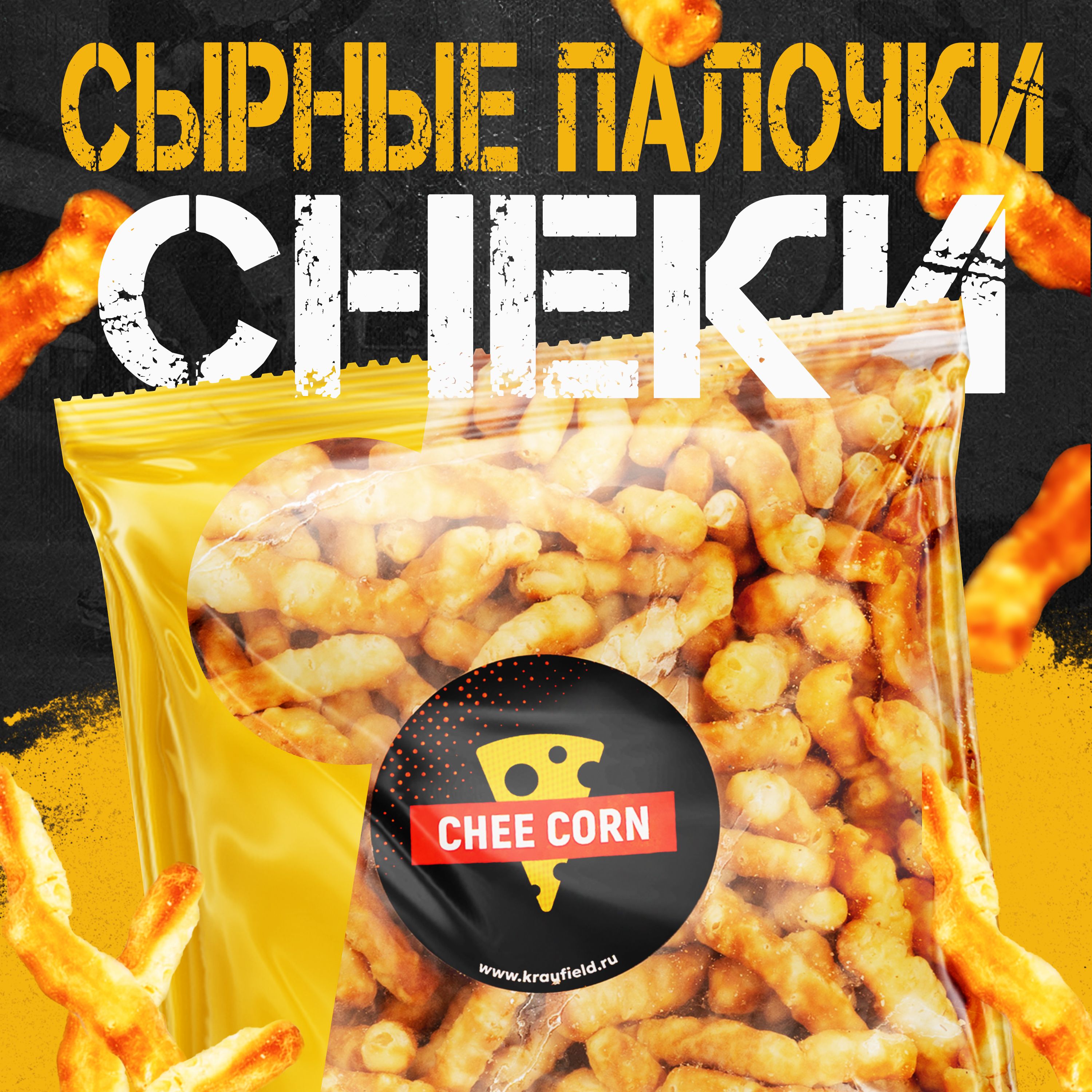 Снеки CHEECORN сыр сухой копченый палочки, 0,5кг сырные палочки для пива