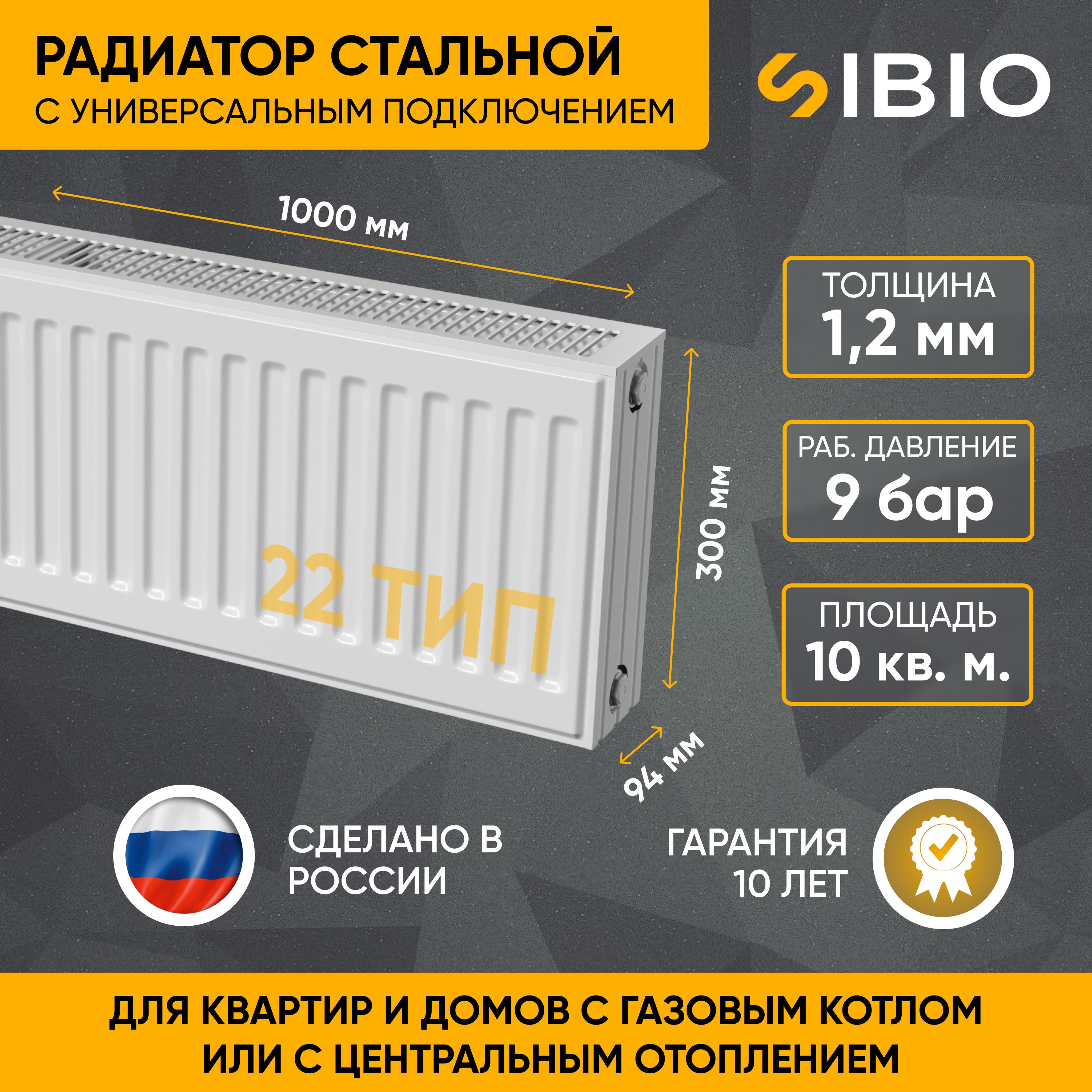 РадиаторотоплениястальнойуниверсальныйSibio22300х1000