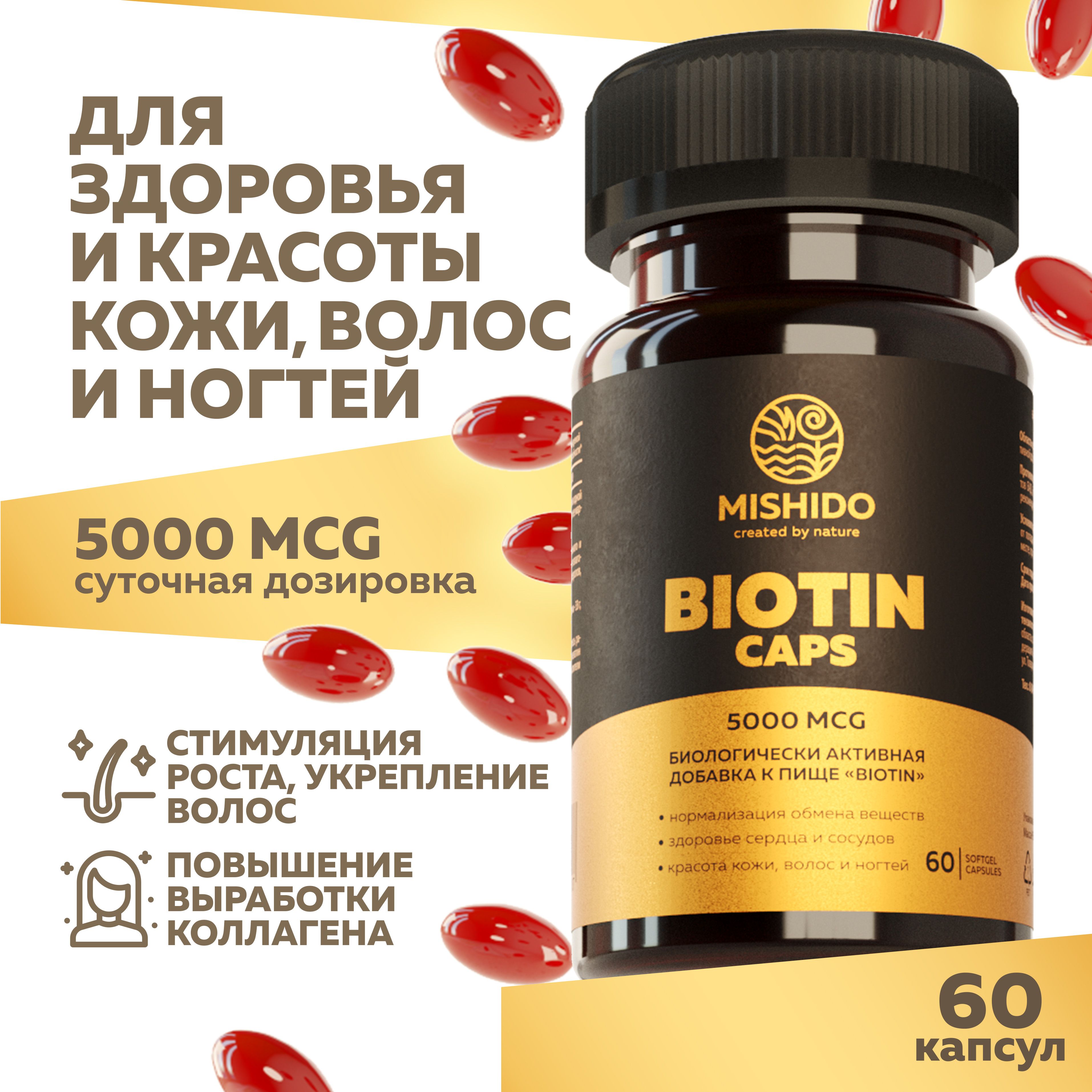 БиотиндляволосBiotin5000мкгMISHIDO60капсулB7,Hвитаминыотвыпадениядляроставолос,дляздоровьяикрасотыкожи,ногтей,противморщинantiageсердцаисосудов,мозга,нервнойсистемы