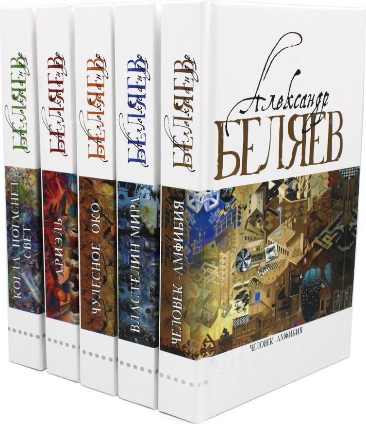 Александр Беляев. Собрание сочинений в 5 томах | Беляев Александр Романович