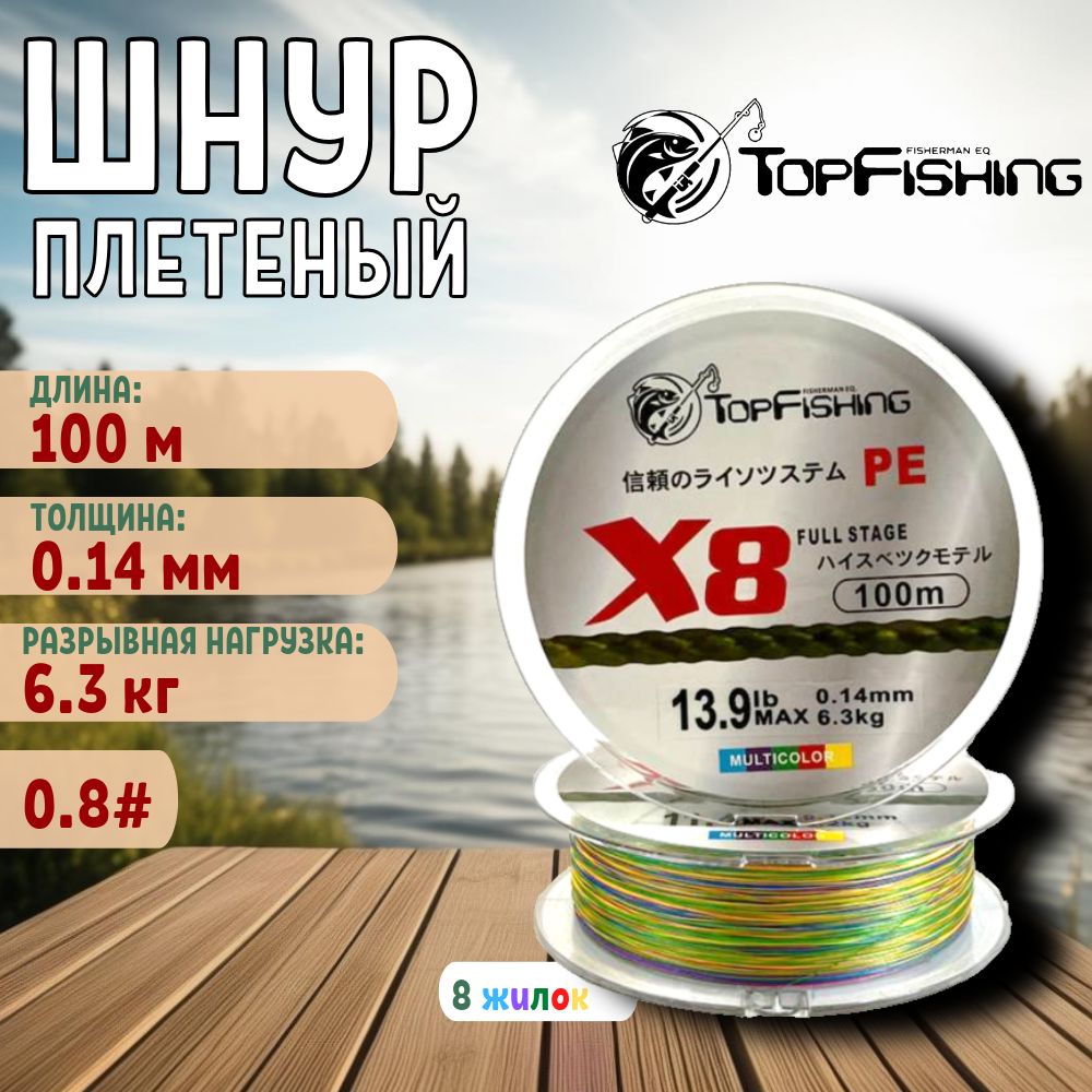 шнур плетеный для спиннинга/плетенка для фидера/ TopFishing 0.14 Multicolor