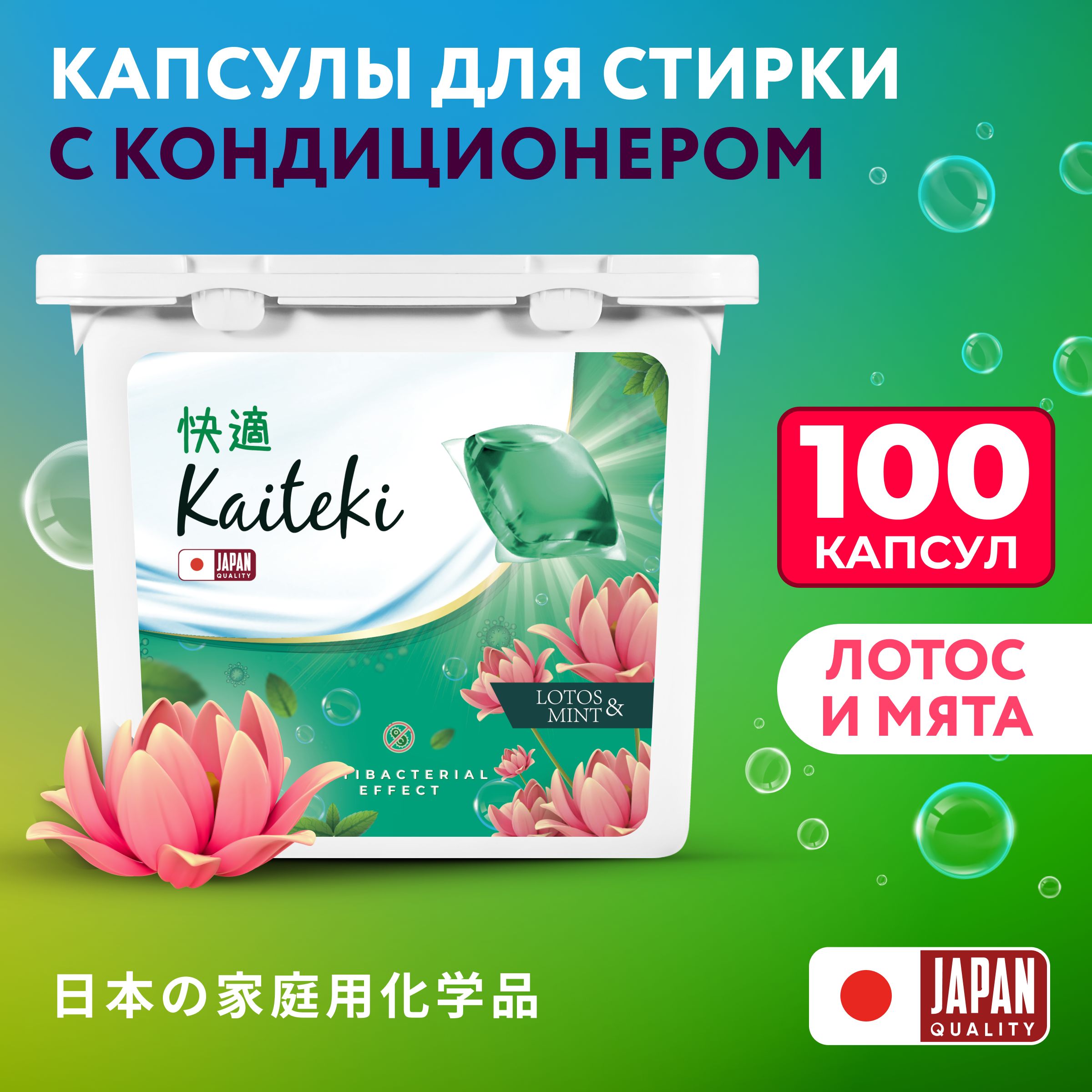 KaitekiКапсулыдлястирки3в1"Softener",ароматМятаиЛотос,100шт