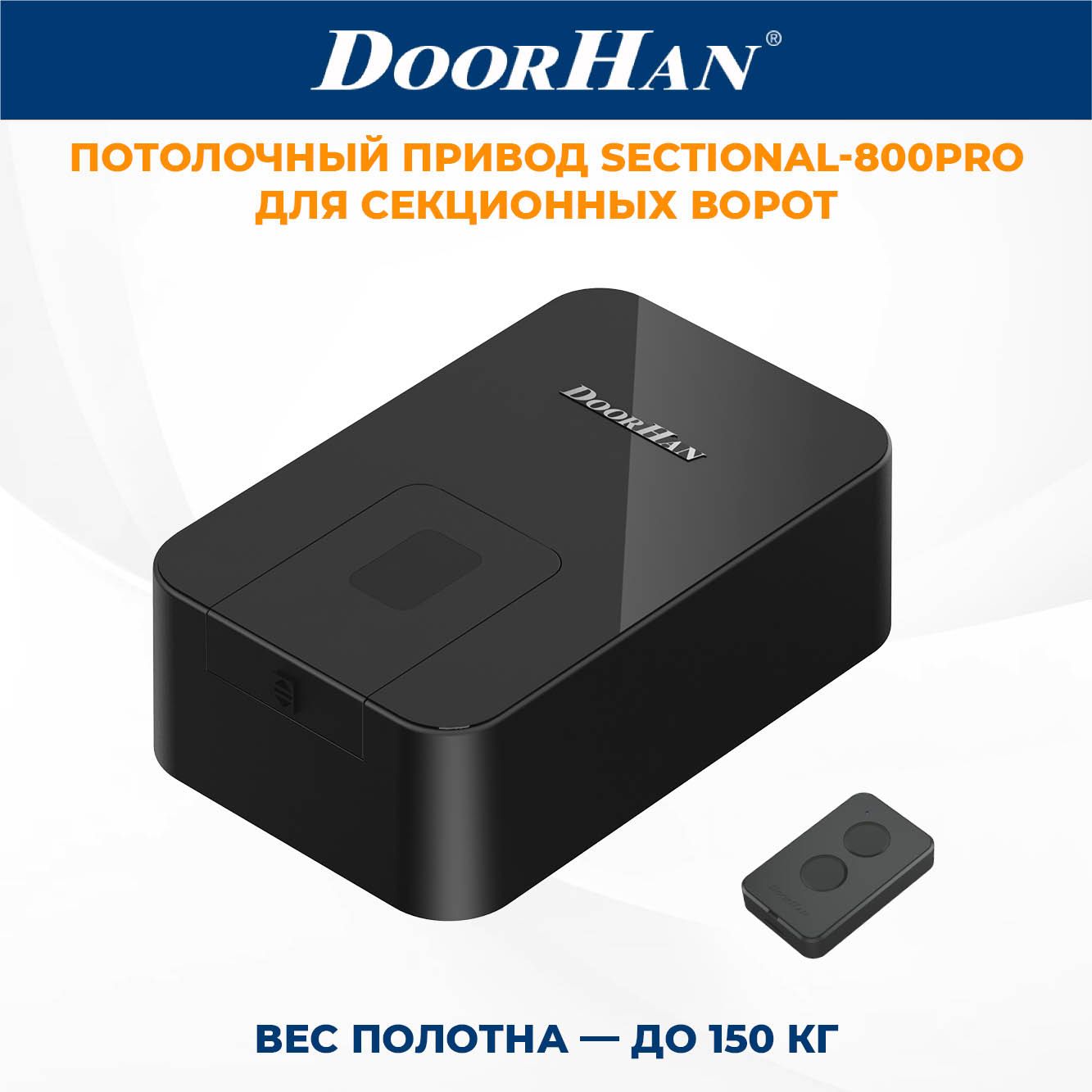 ПриводдлясекционныхворотDoorHanSECTIONAL-800PROвкомплектеспультомДорХан