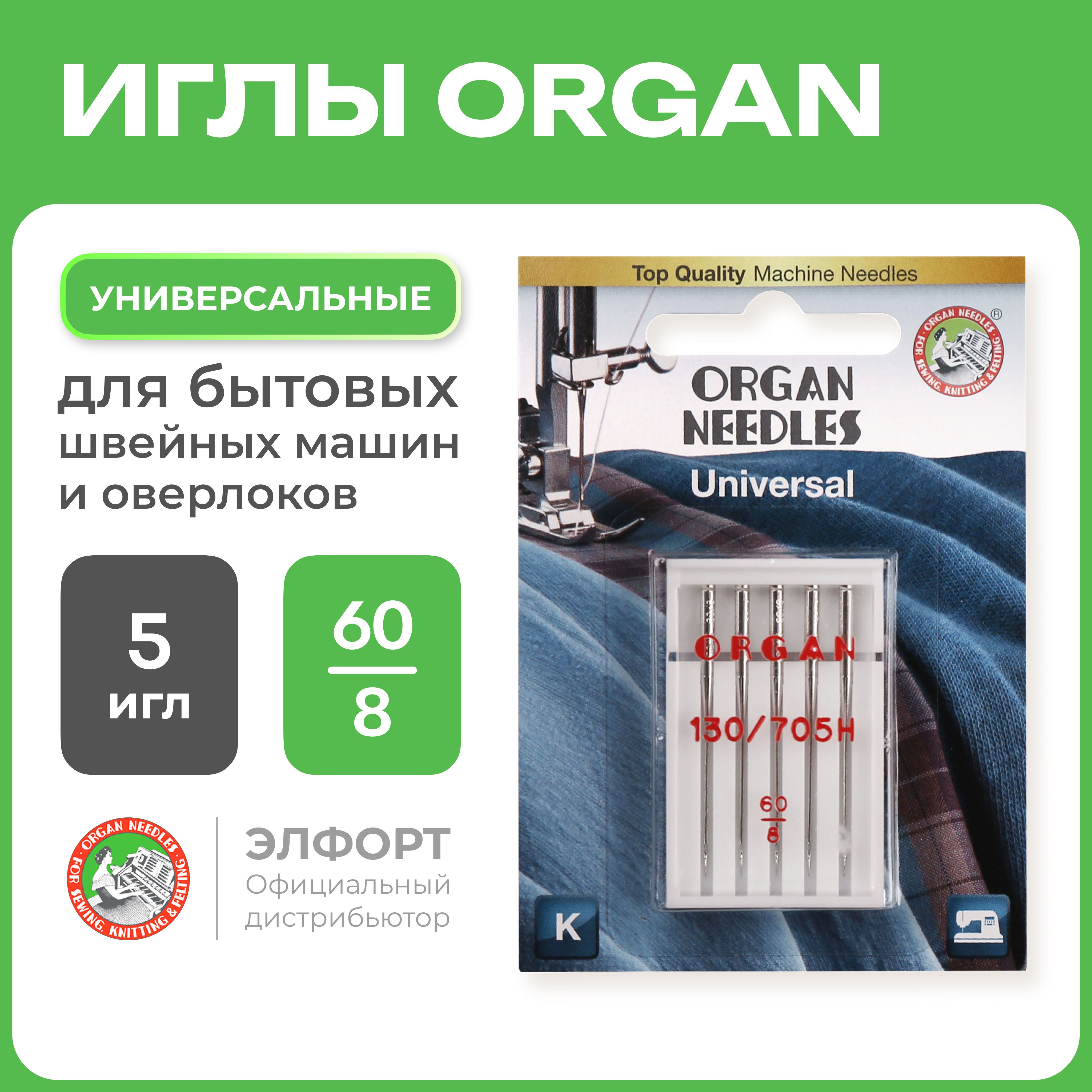 Иглы ORGAN универсальные 5/60 Blister для швейных машин и оверлоков