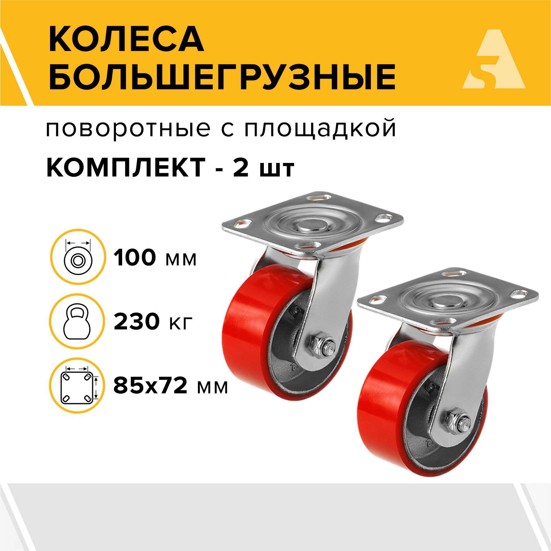 Колеса большегрузные SCP 42 поворотные с площадкой, 100 мм, 230 кг, полиуретан, комплект - 2 шт.