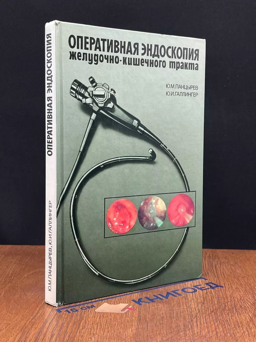 Оперативная эндоскопия желудочно - кишечного тракта