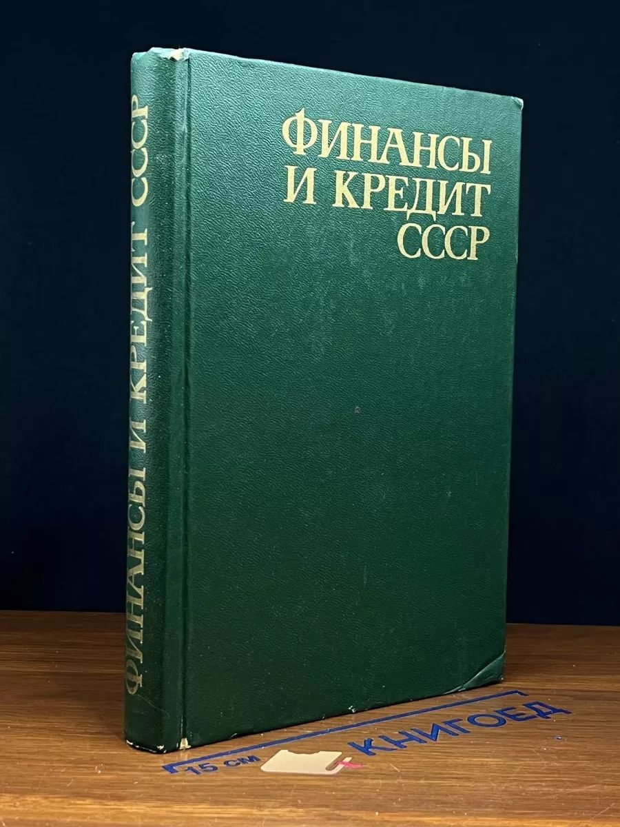 Финансы и кредит СССР