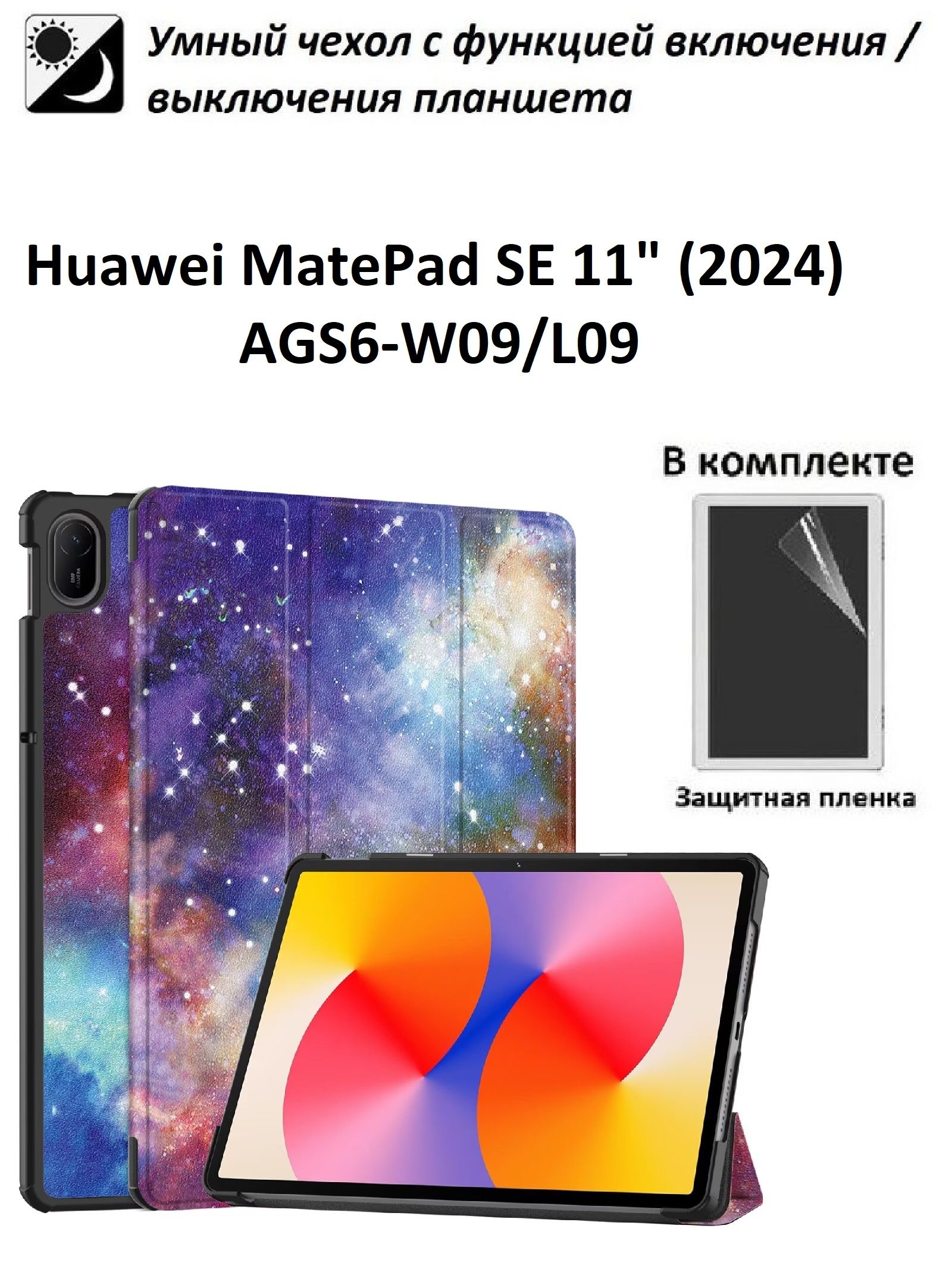 GoodChoice/ЧехолдляпланшетаHuaweiMatePadSE11"(2024,AGS6-W09/L09),ХуавейМетПадСЕ11"+защитнаяпленка,"Галактика"