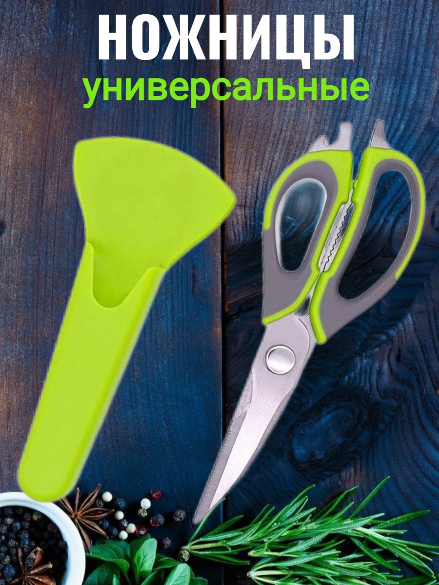 Ножницы кухонные