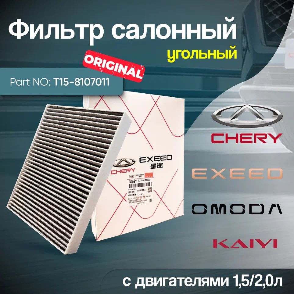 Фильтр салонный (угольный) CHERY T15-8107011