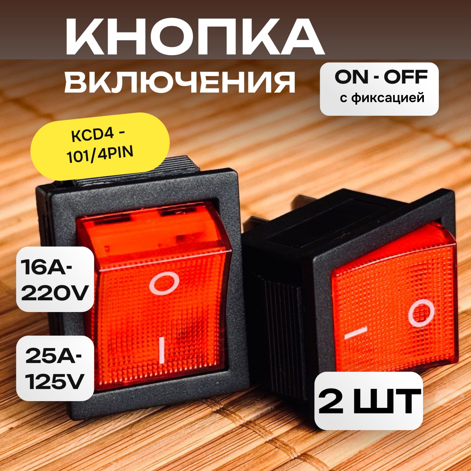 Кнопкавключения16A-220V(ON-OFF),250В(красный),KCD4-101/4PN,2штуки