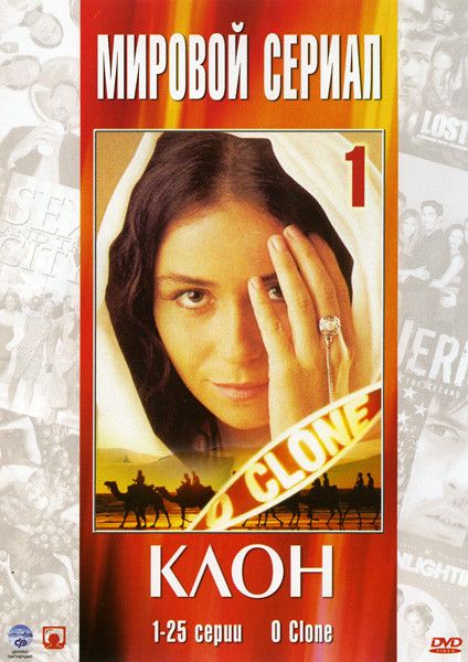 Клон (250 серий) (10DVD)