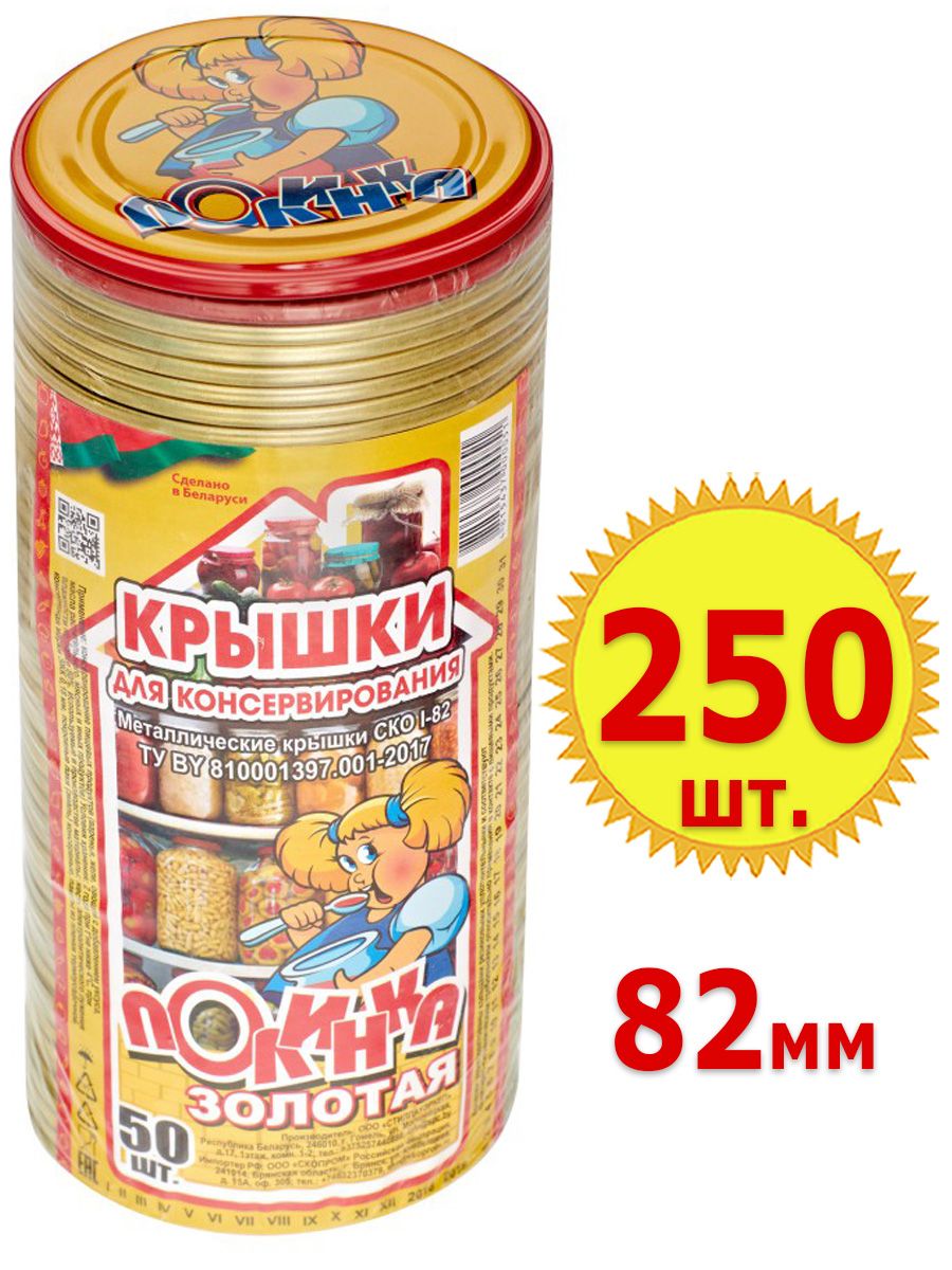 250шт Крышка для консервирования СКО, Полинка золотая