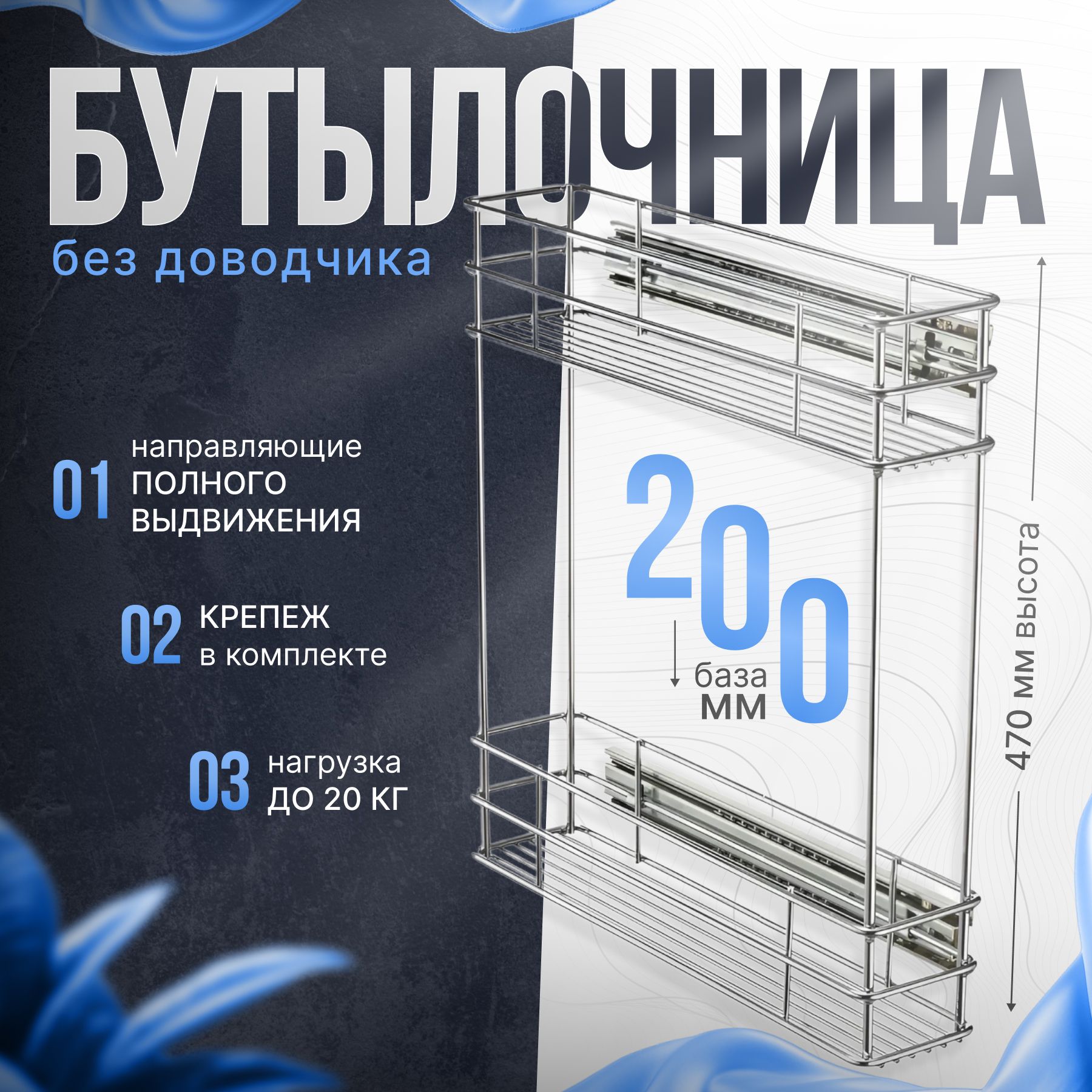 Бутылочница в базу 200 мм 2-х уровневая 145х450х470 мм, без доводчика