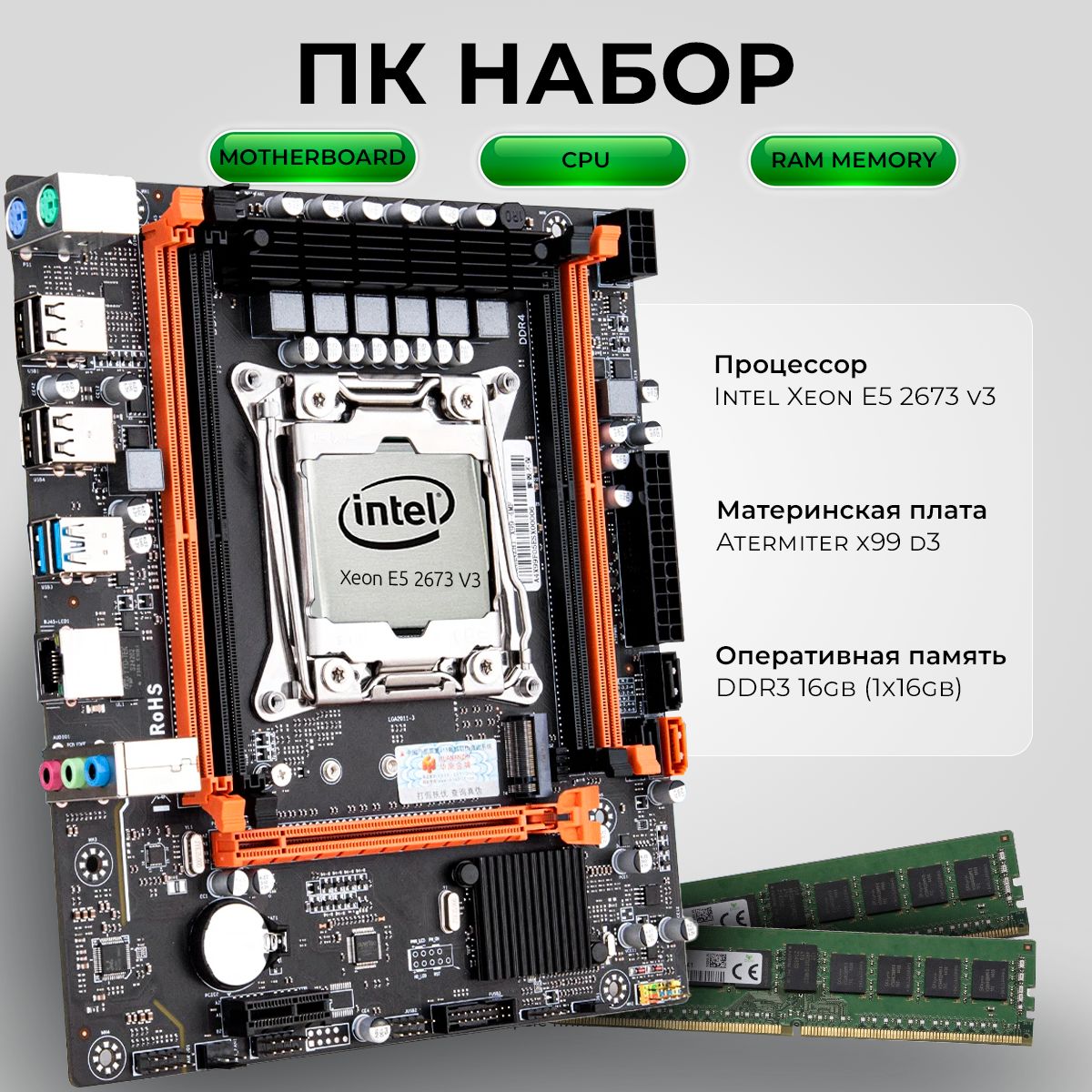 Комплект для Пк Материнская плата Atermiter x99 d3 с процессором Xeon E5 2673v3 и оперативной памятью на 16 gb(1x16gb) DDR3