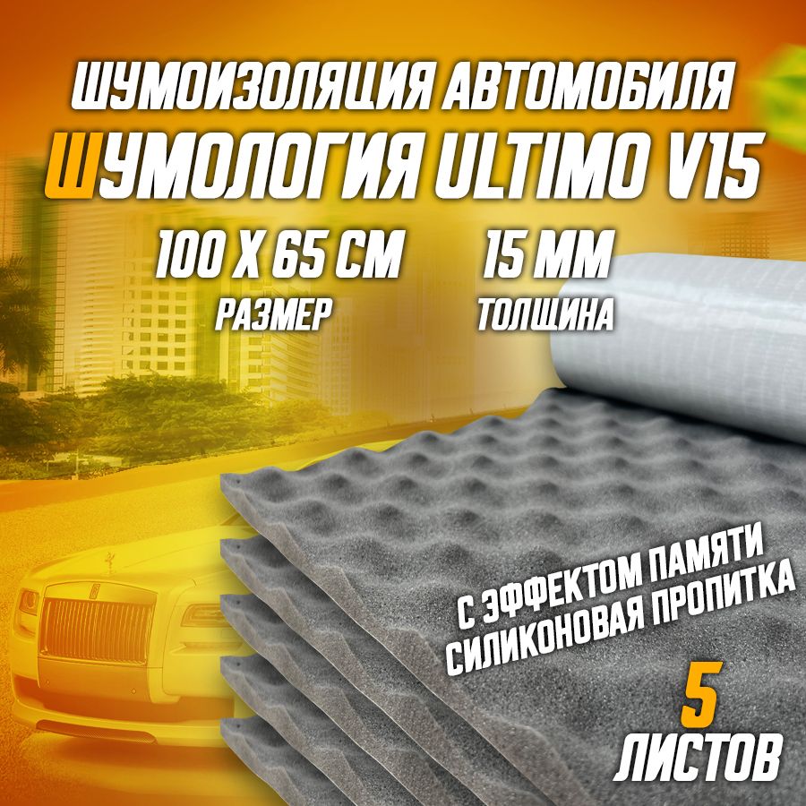 Шумоизоляция для автомобиля - Шумология Ultimo V15, 5 листов