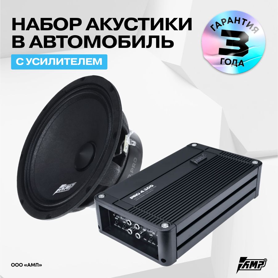 Акустика AMP Hybrid FR65M20 4 Динамика + Усилитель AMP PRO 4.100